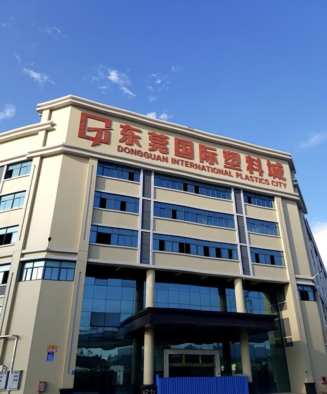 东莞国际塑胶城
