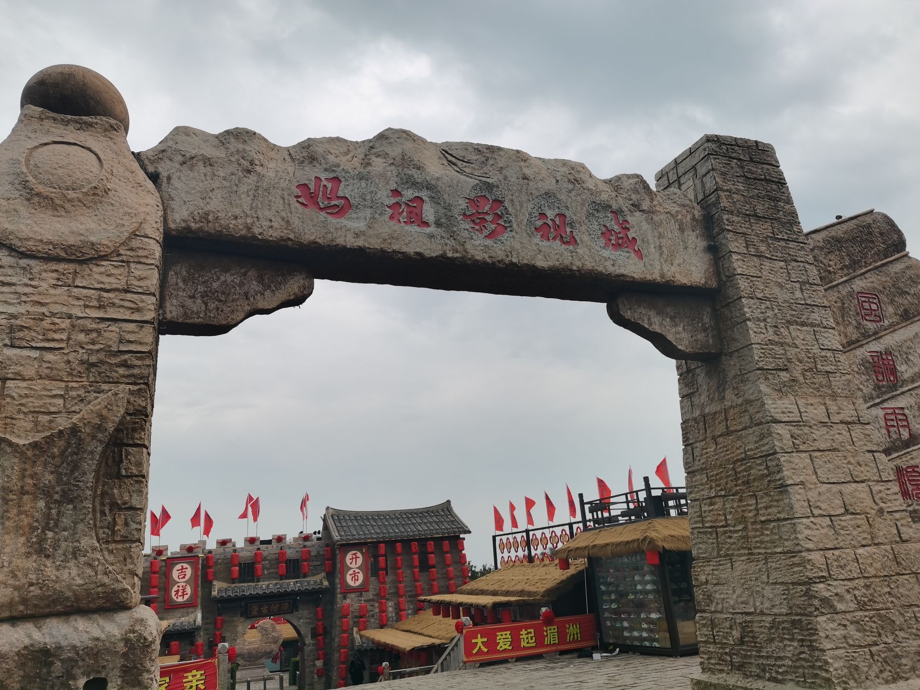 妈祖影视城旅行图片 1