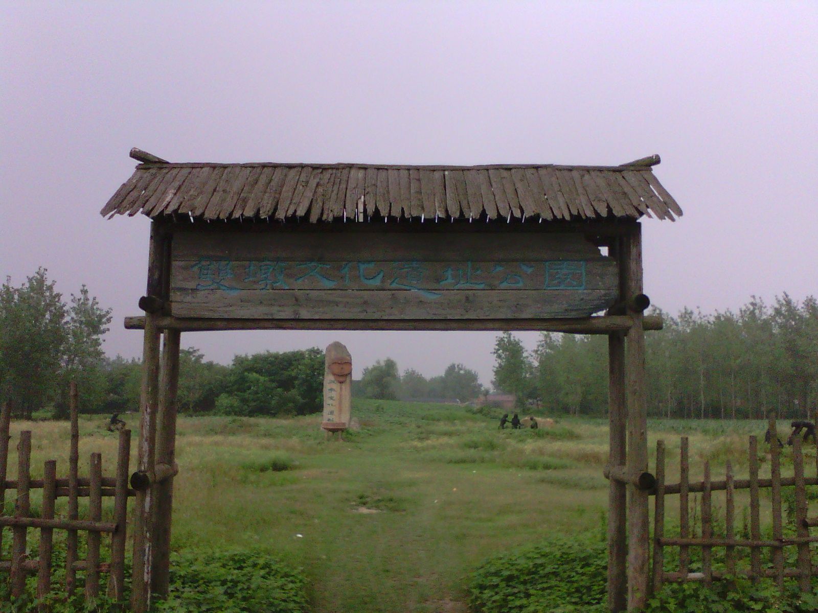 双墩遗址旅行图片