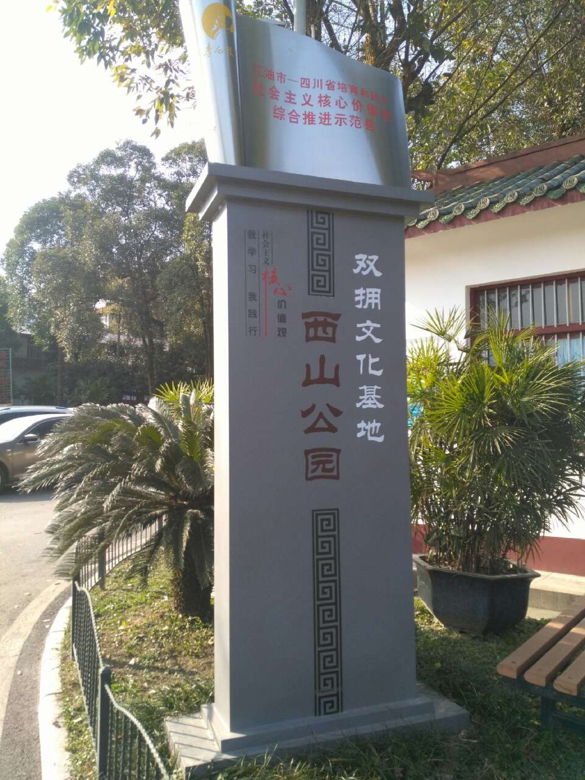 西山公园旅行图片 1