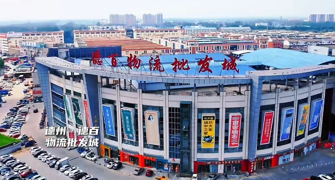 德百物流批发城