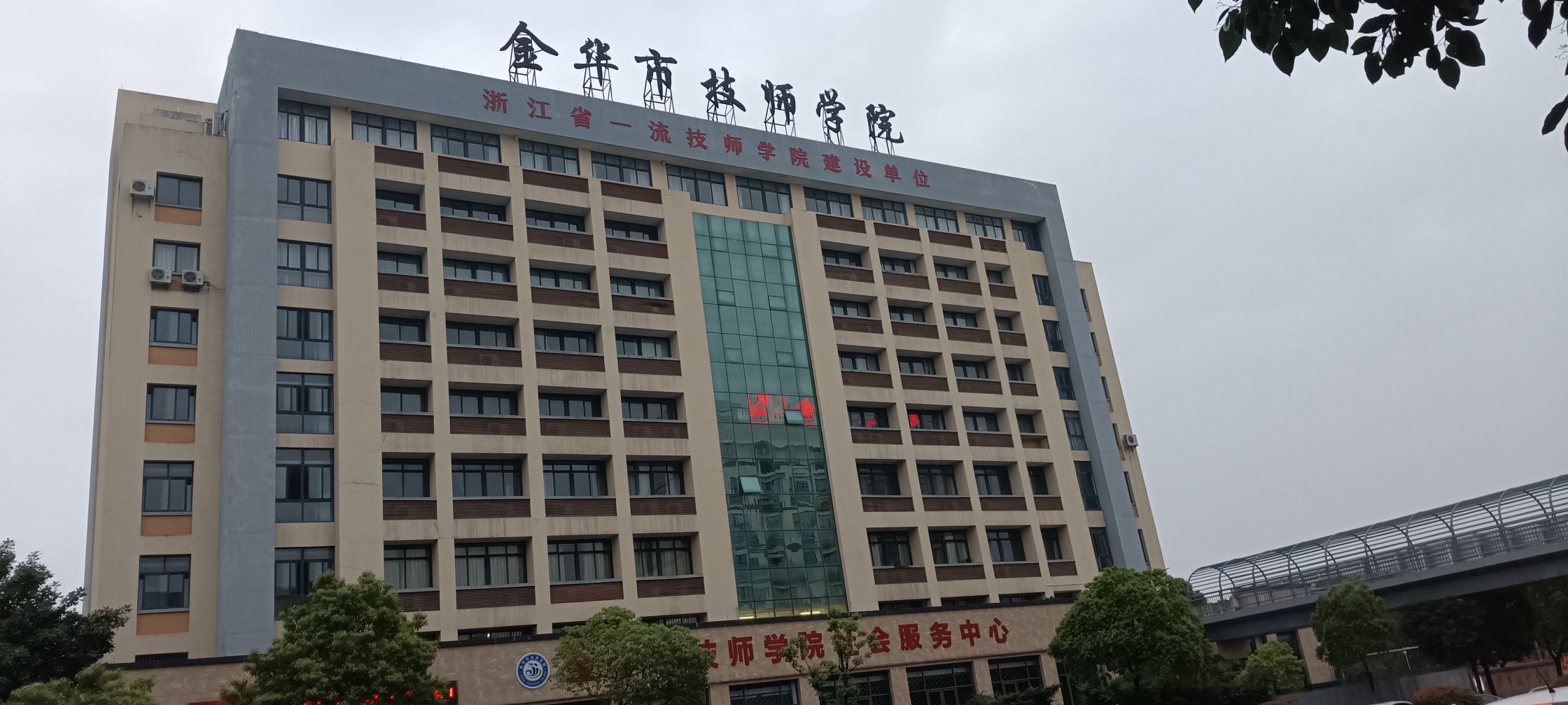金华市技师学院