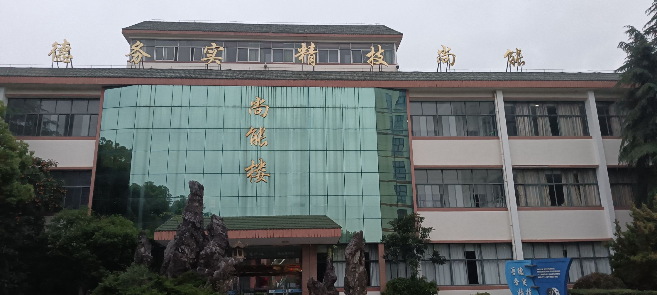 金华市技师学院