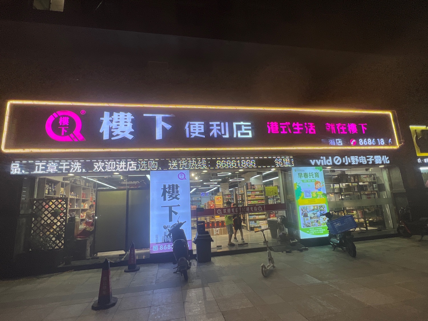 楼下便利店(星湖城店)