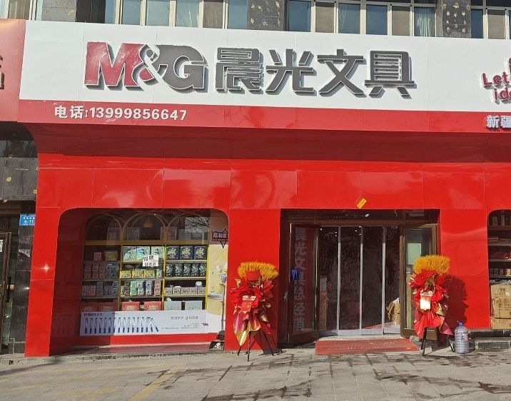 晨光文具阿克苏地区配送中心(团结路店)