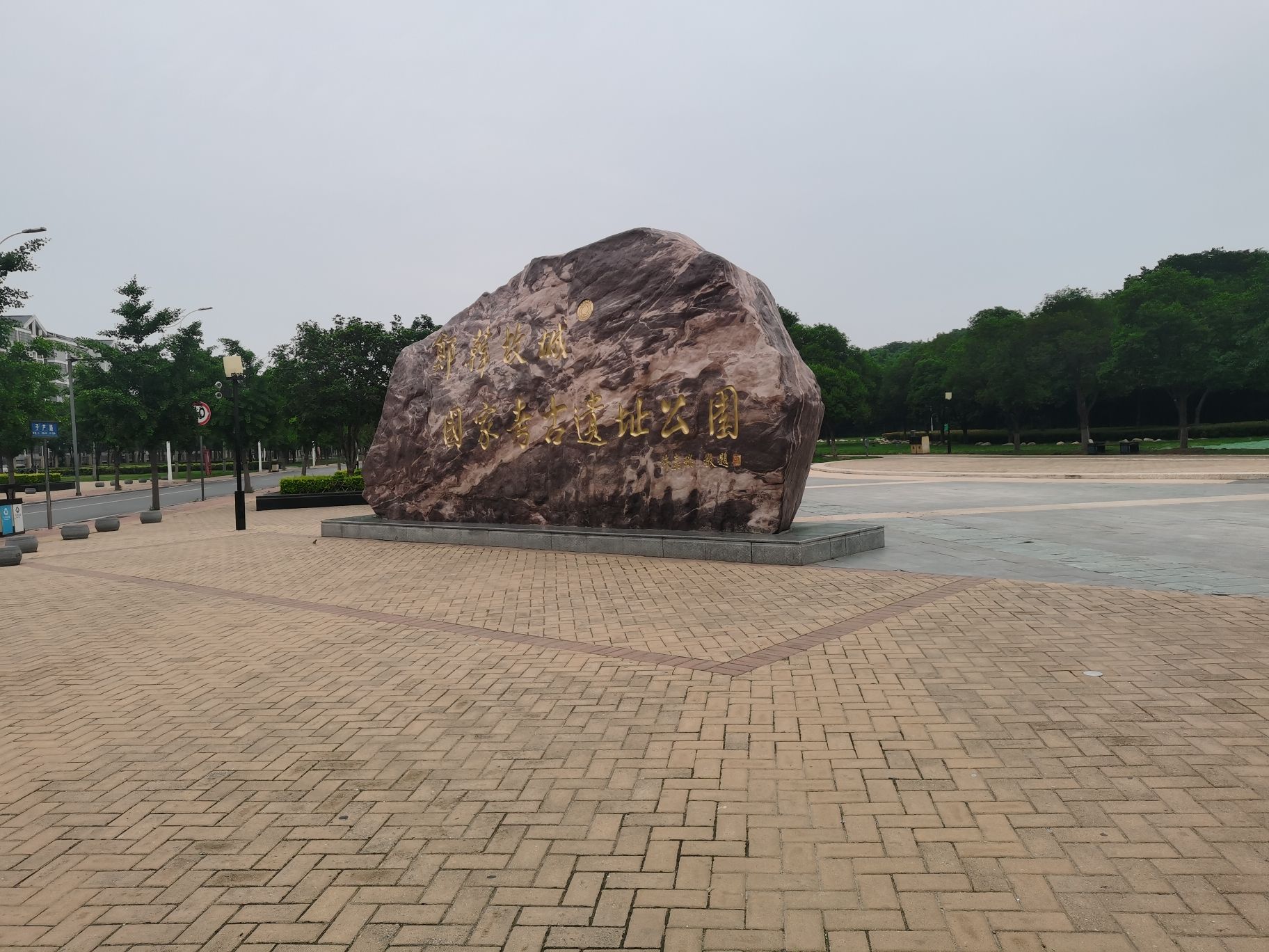 郑韩故城国家考古遗址公园旅行图片 1