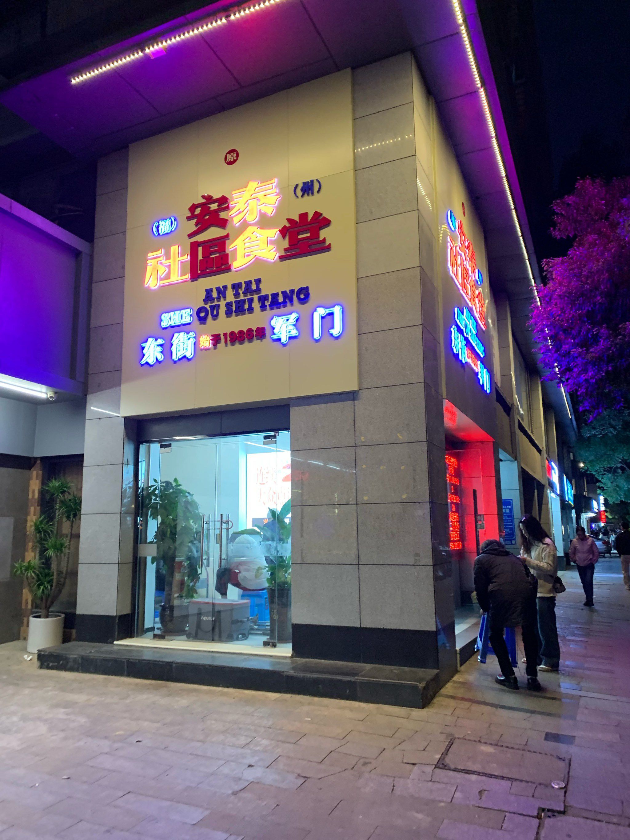 安泰社区食堂(军门社区店)