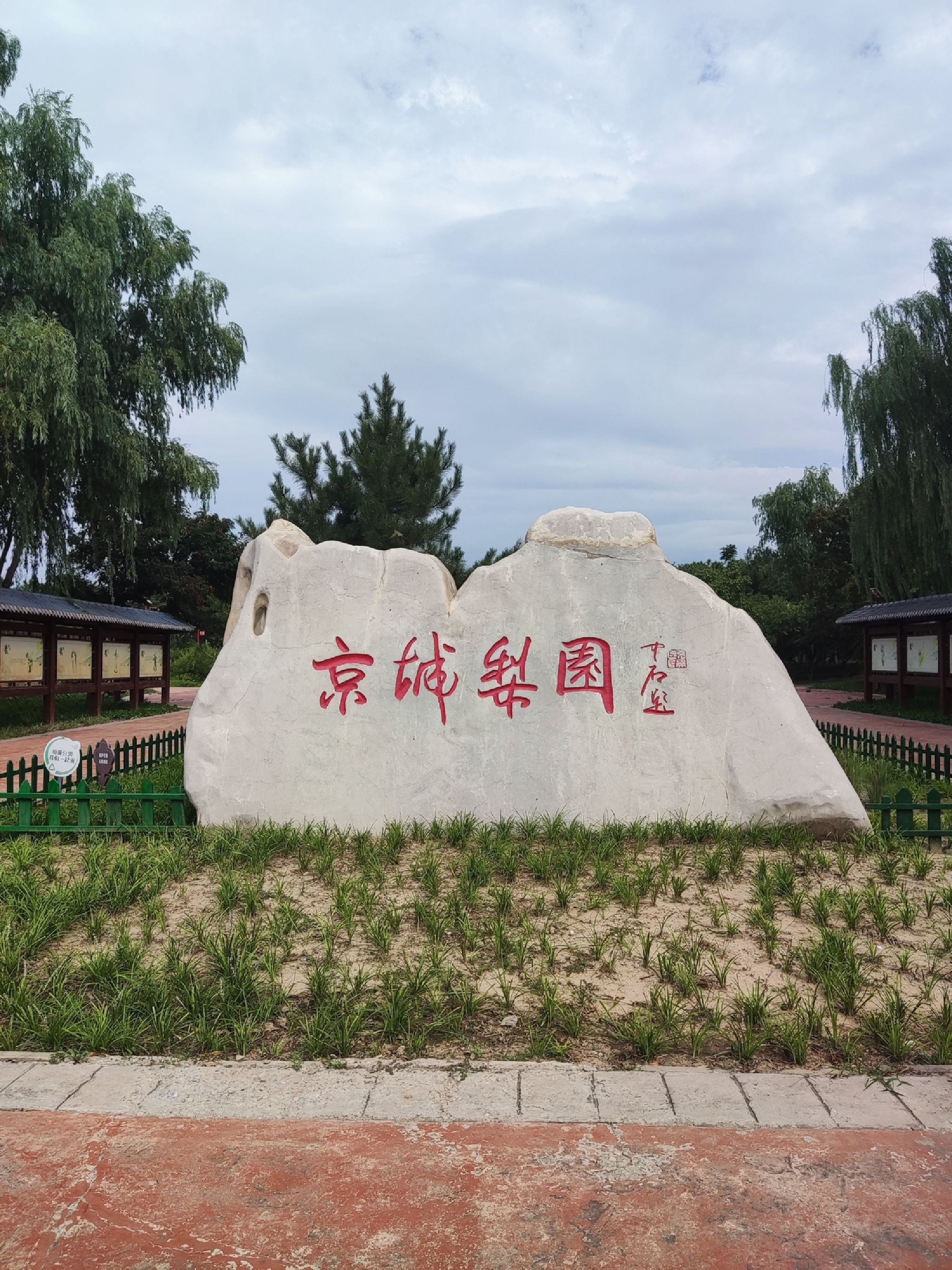 京城梨园旅行图片 1