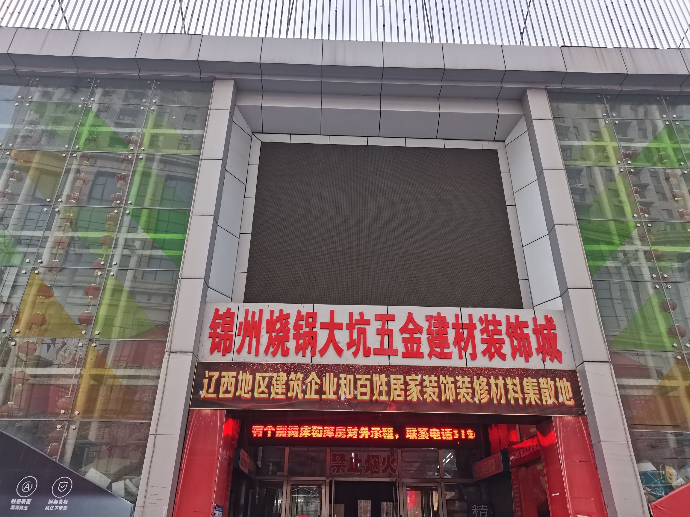 锦州烧锅大坑五金建材装饰城