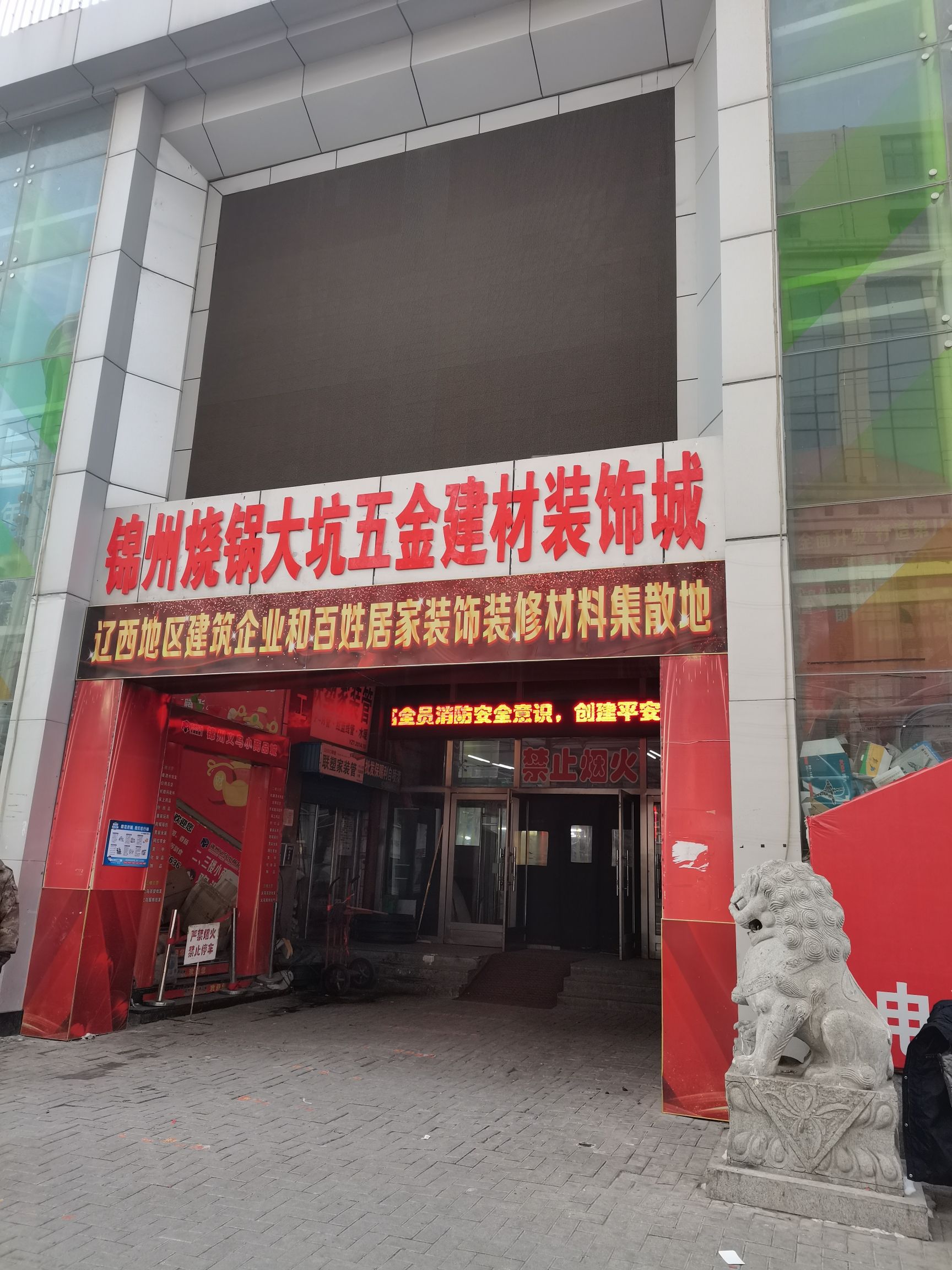 锦州烧锅大坑五金建材装饰城