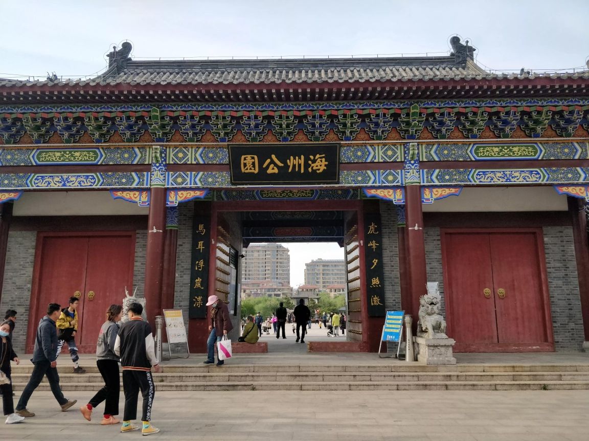 海州公园旅行图片 1