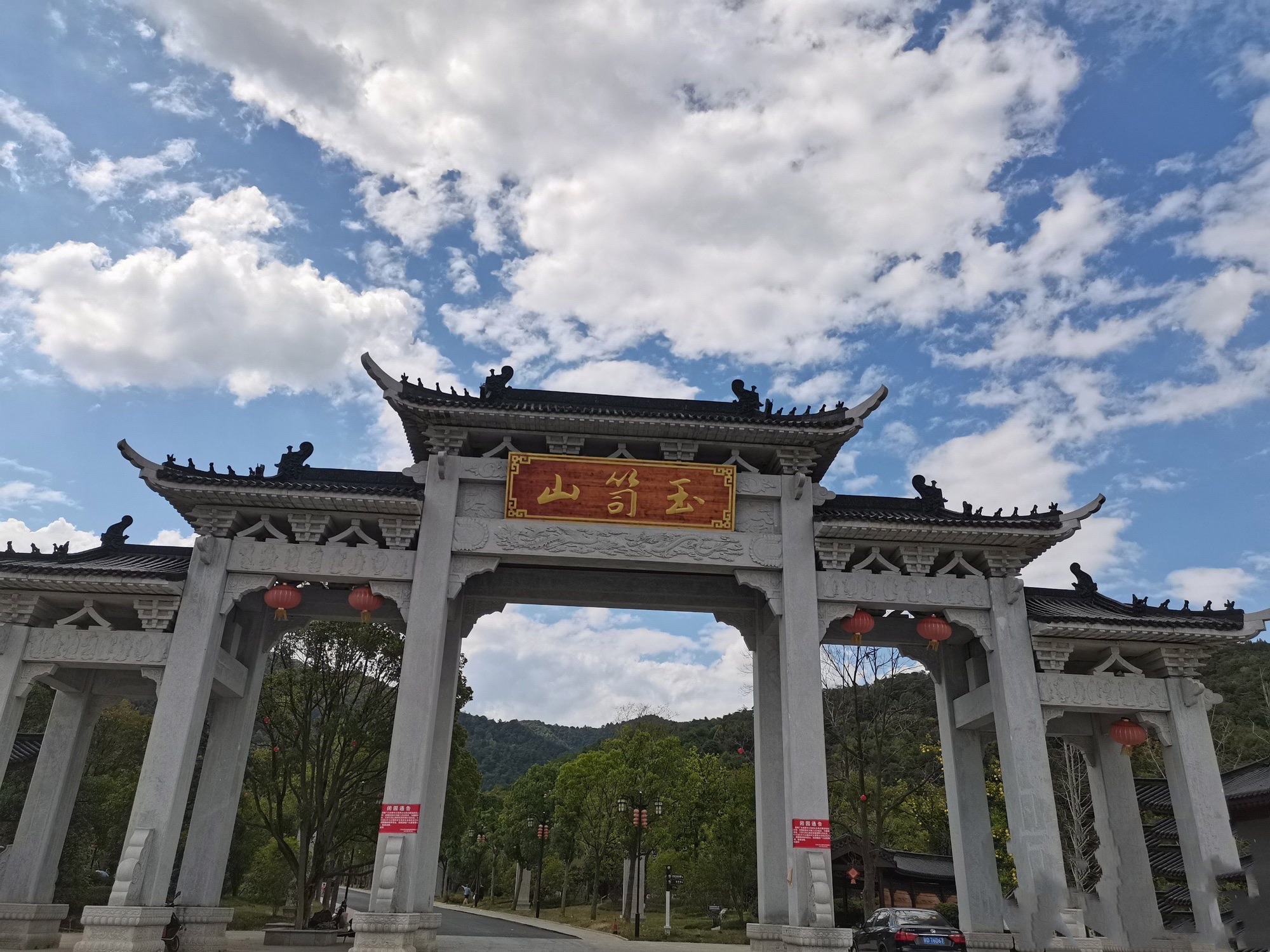 玉笥山景区