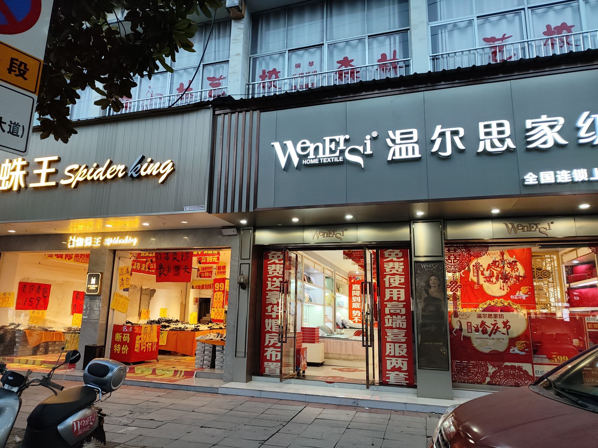上栗县温尔思家纺店