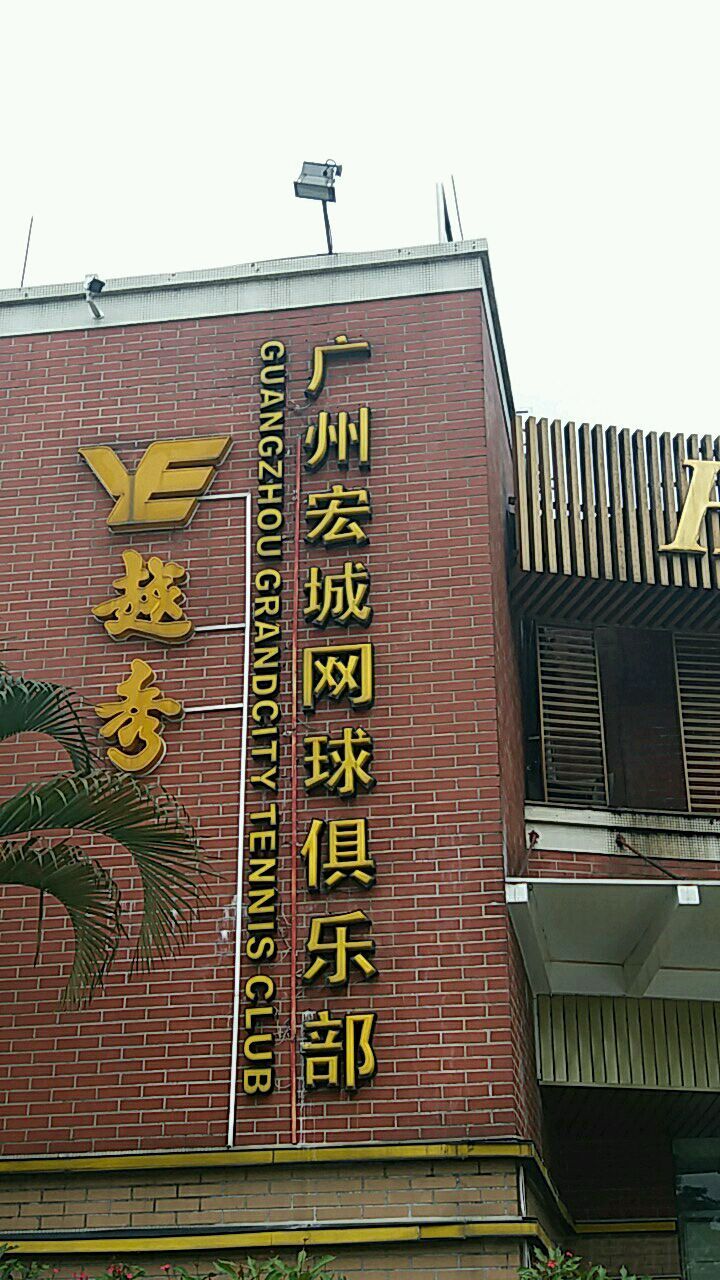 场地封面-广州宏城网球俱乐部(晴波路)