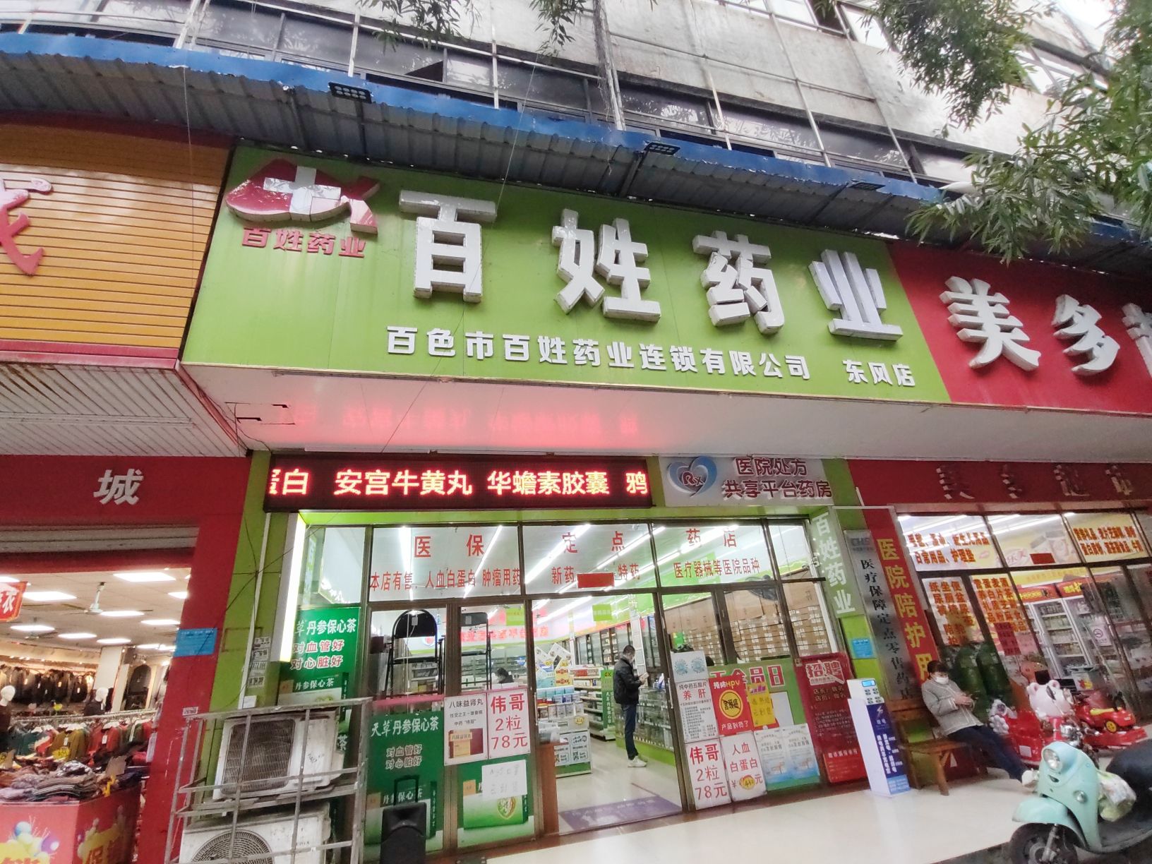 百姓大药房(东风店)