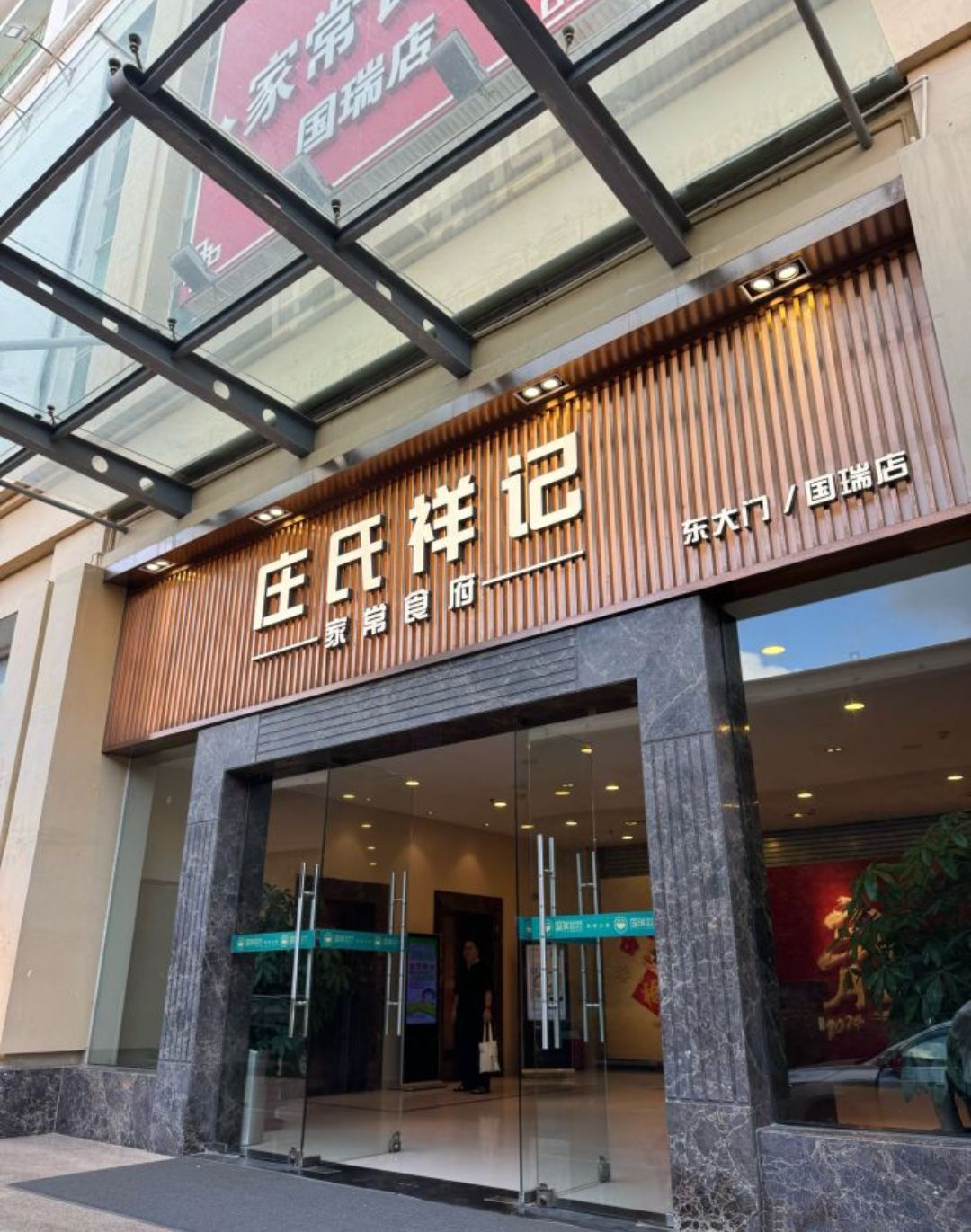 庄氏祥记家常食府(国瑞建材家居博览中心店)