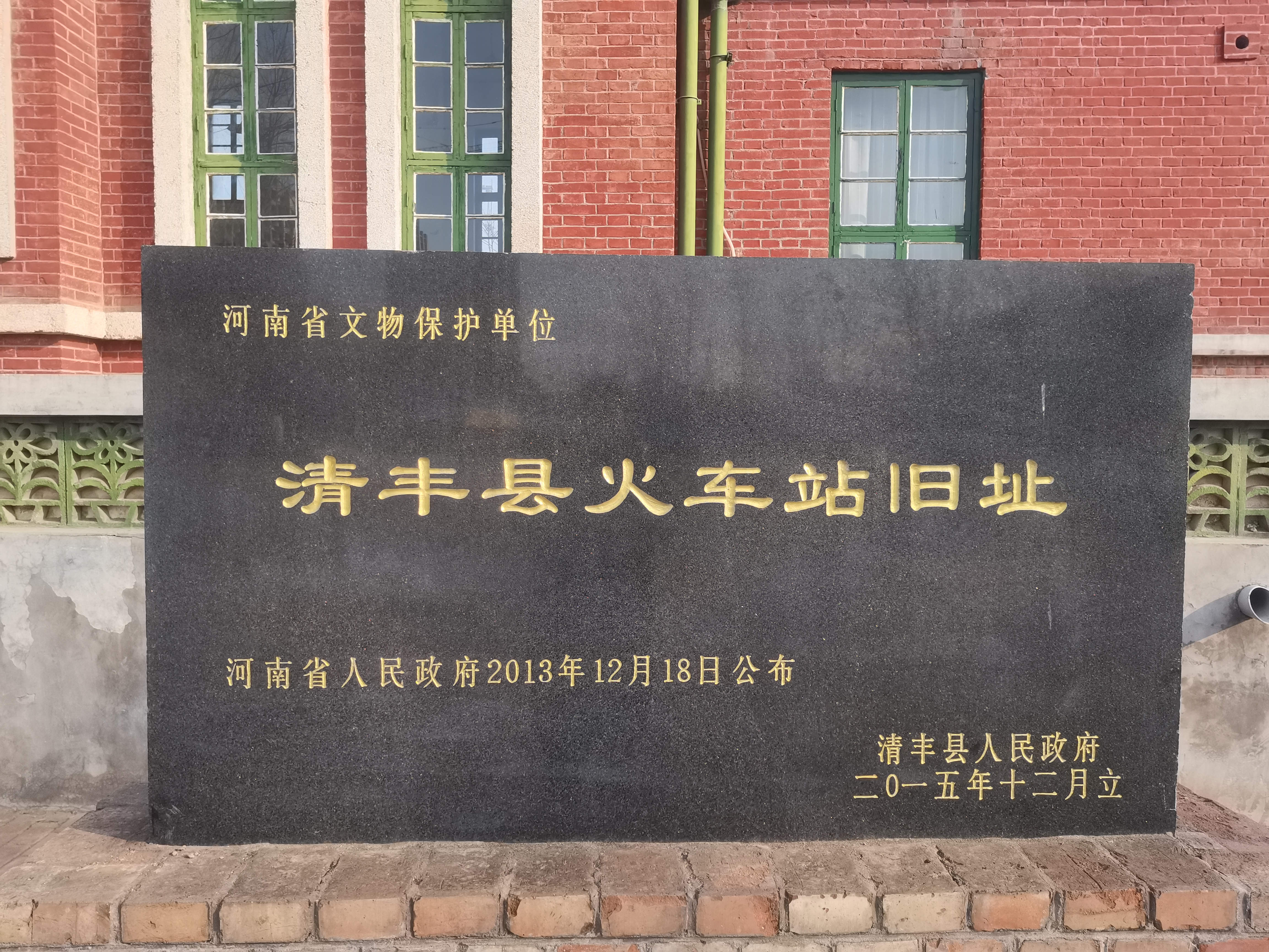 清丰县火车站遗址旅行图片 1