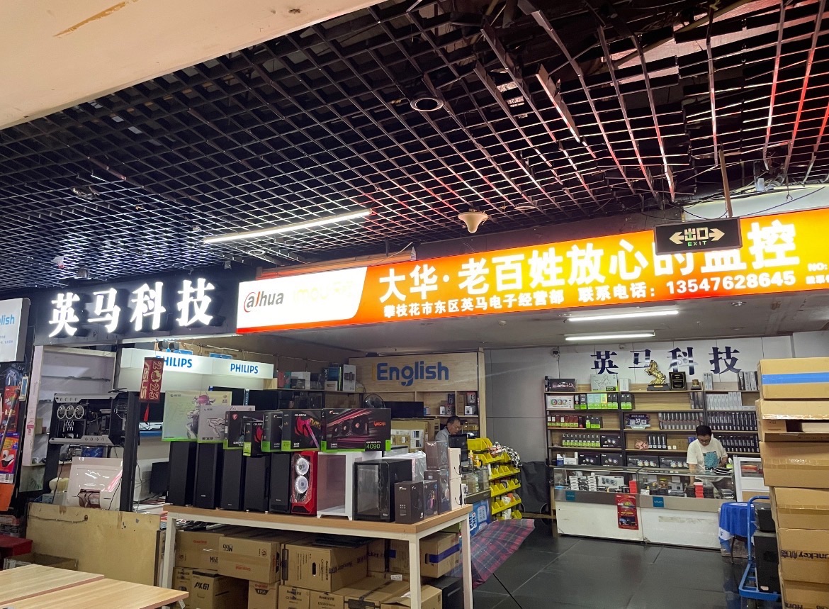 英马科技(温州商城店)