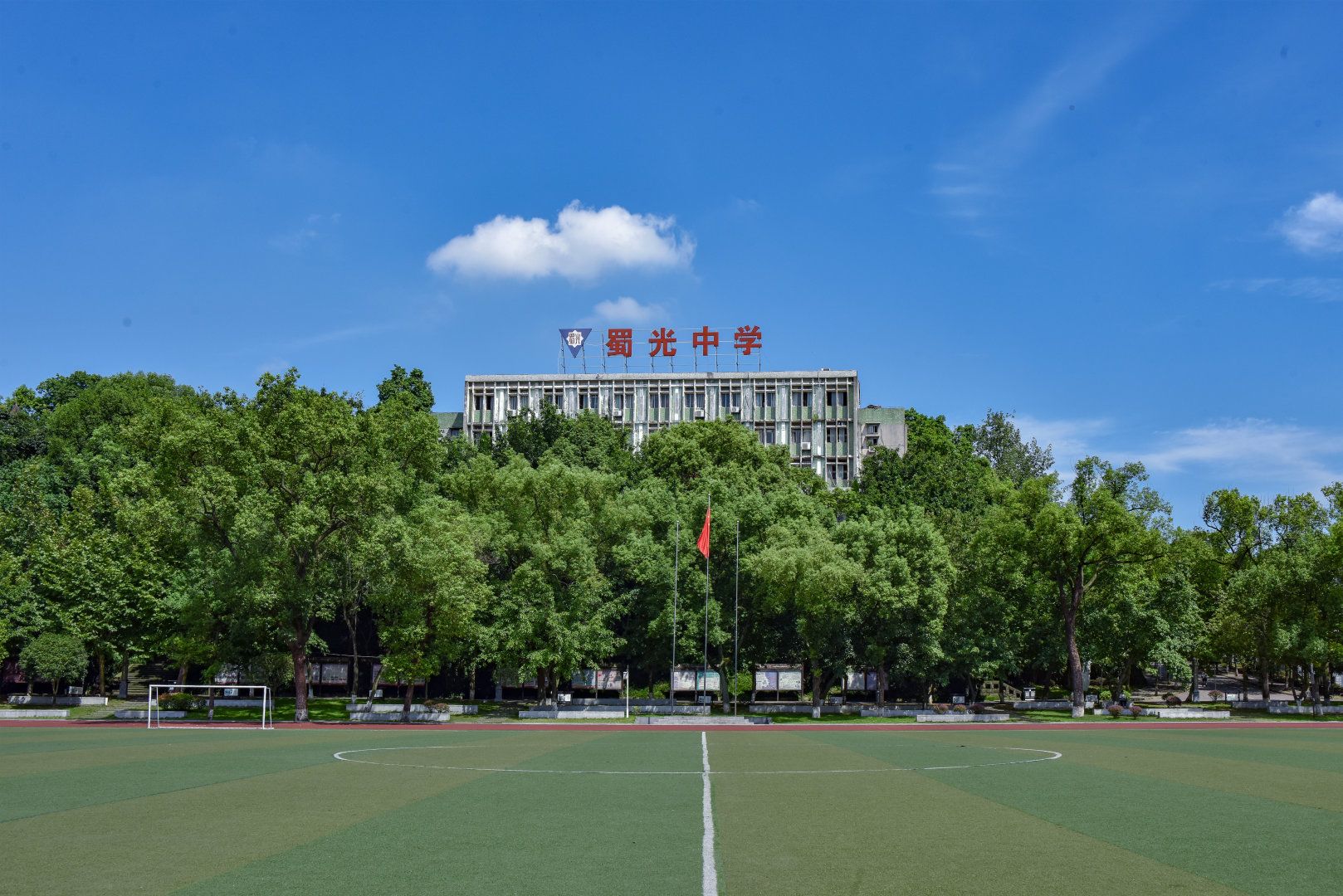 蜀光中学