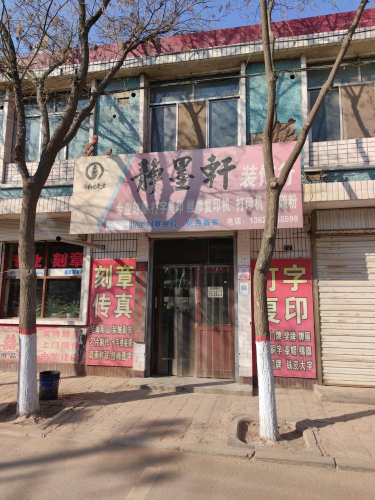 静墨轩装饰行