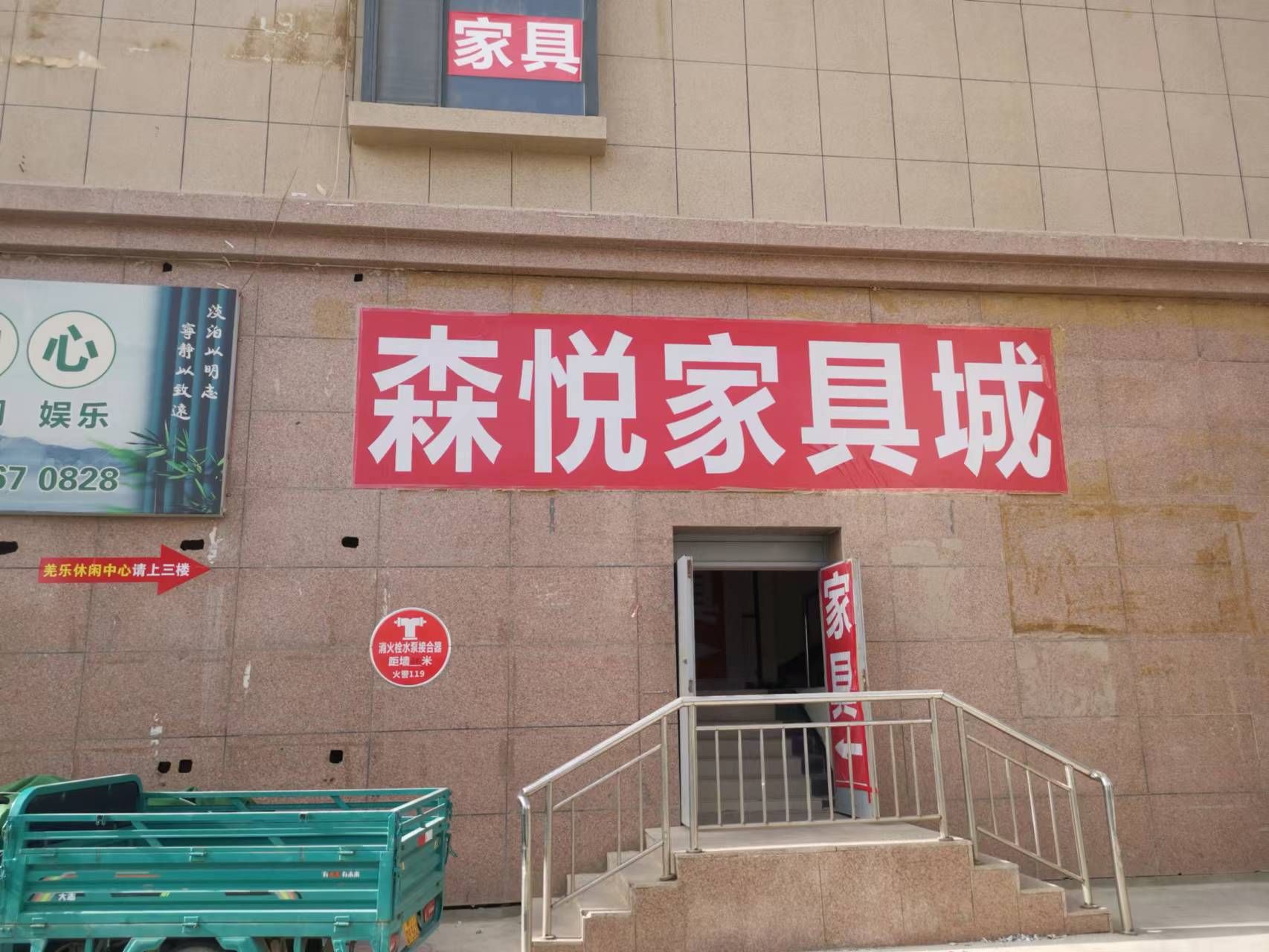 森悦家具城