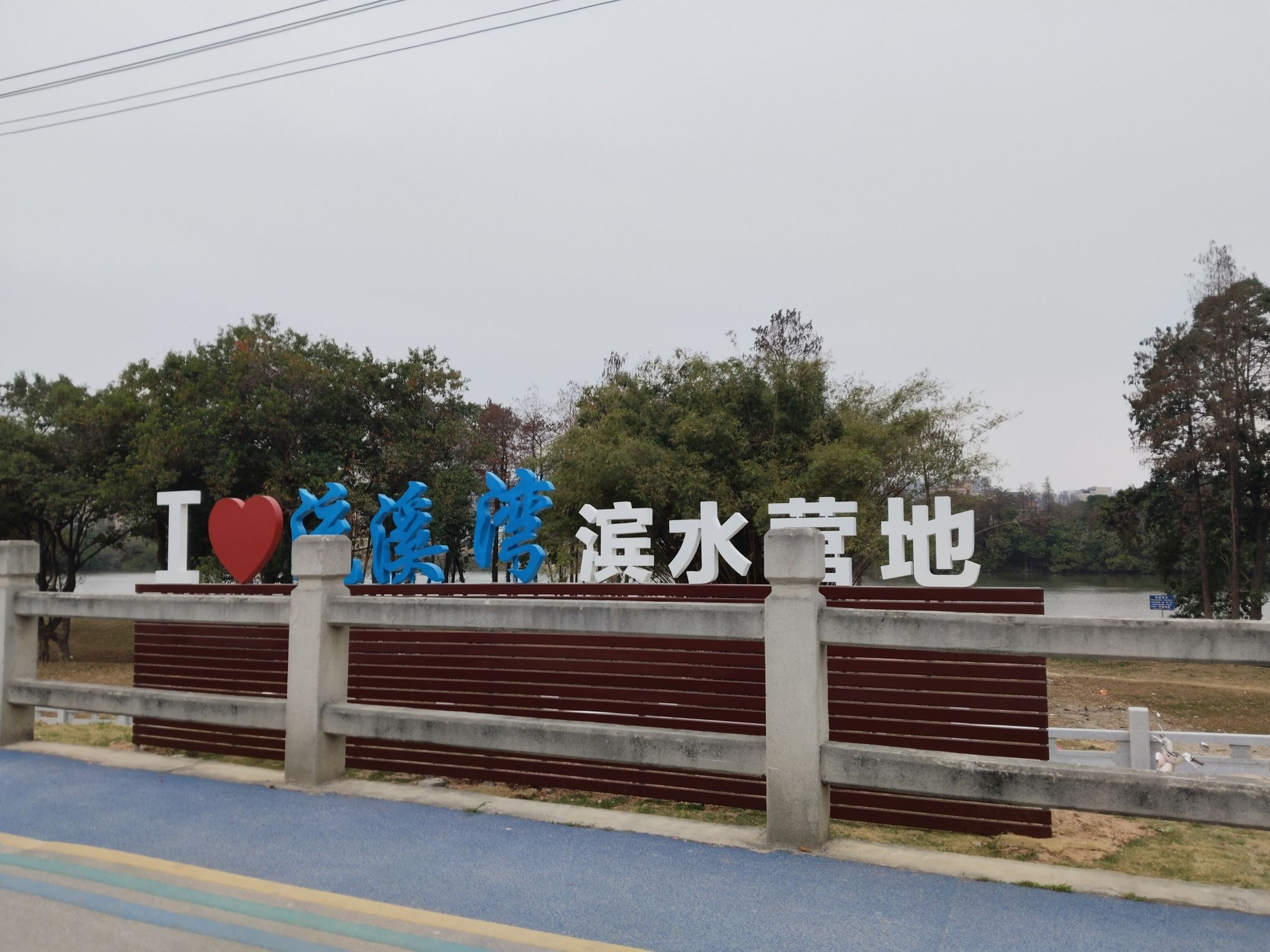 白云中央湿地旅行图片 2