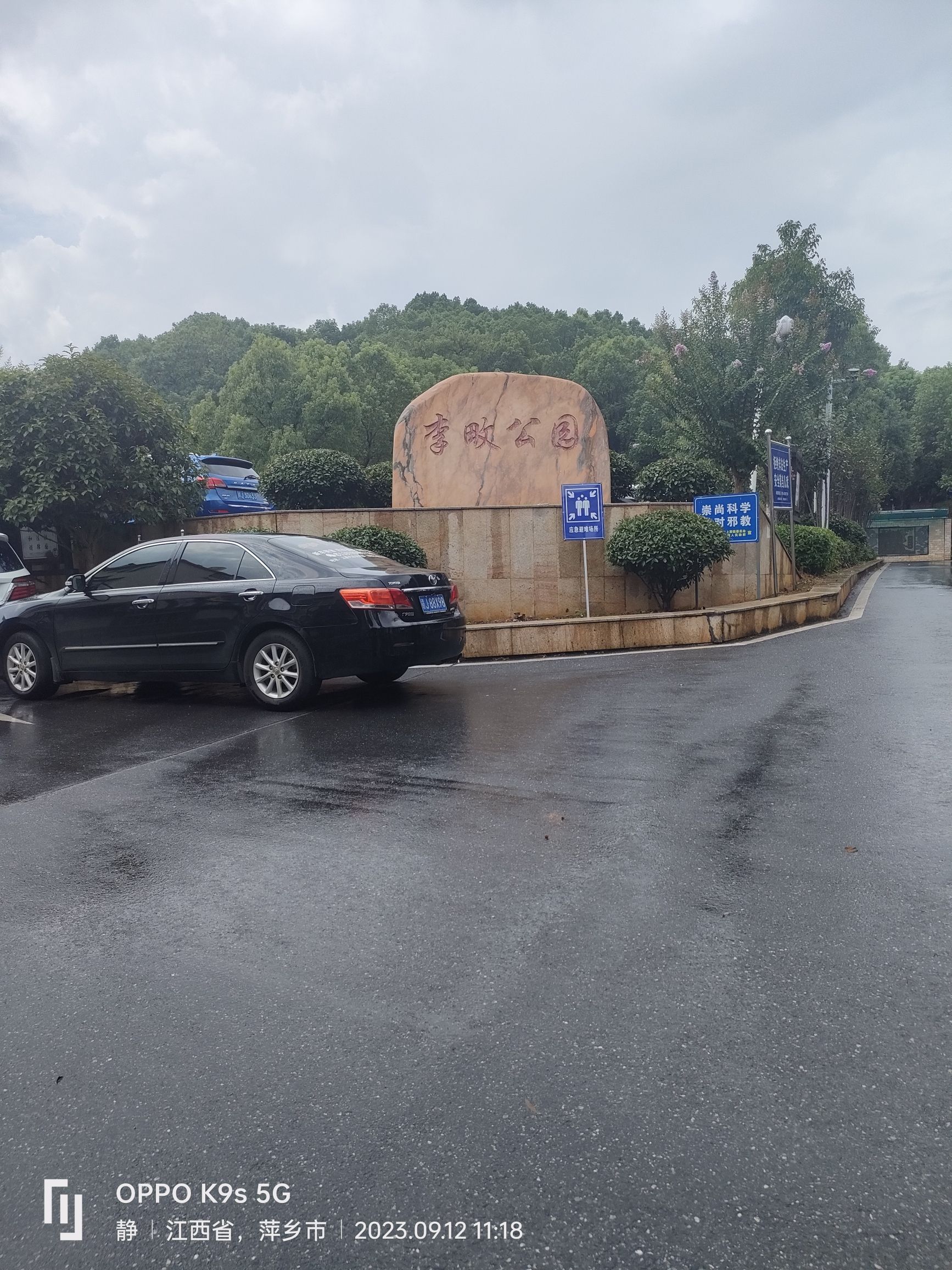 李畋公园旅行图片 2