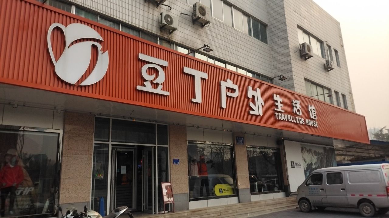豆丁户外生活馆(新华店)