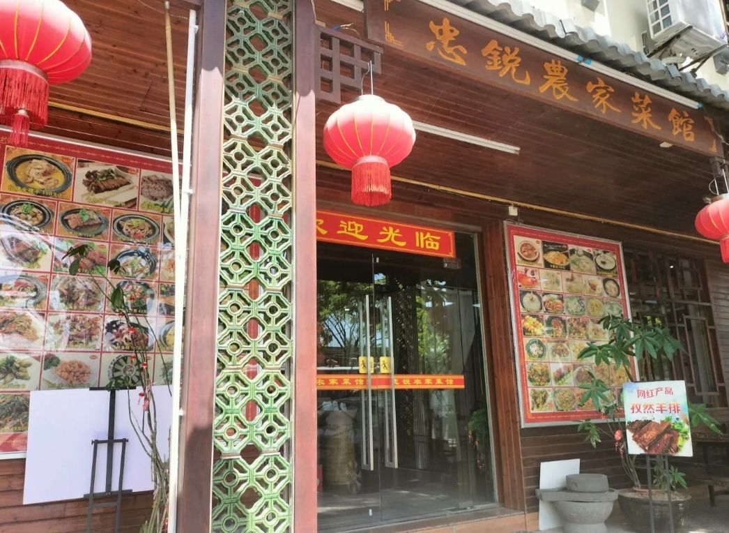 忠锐农家菜馆