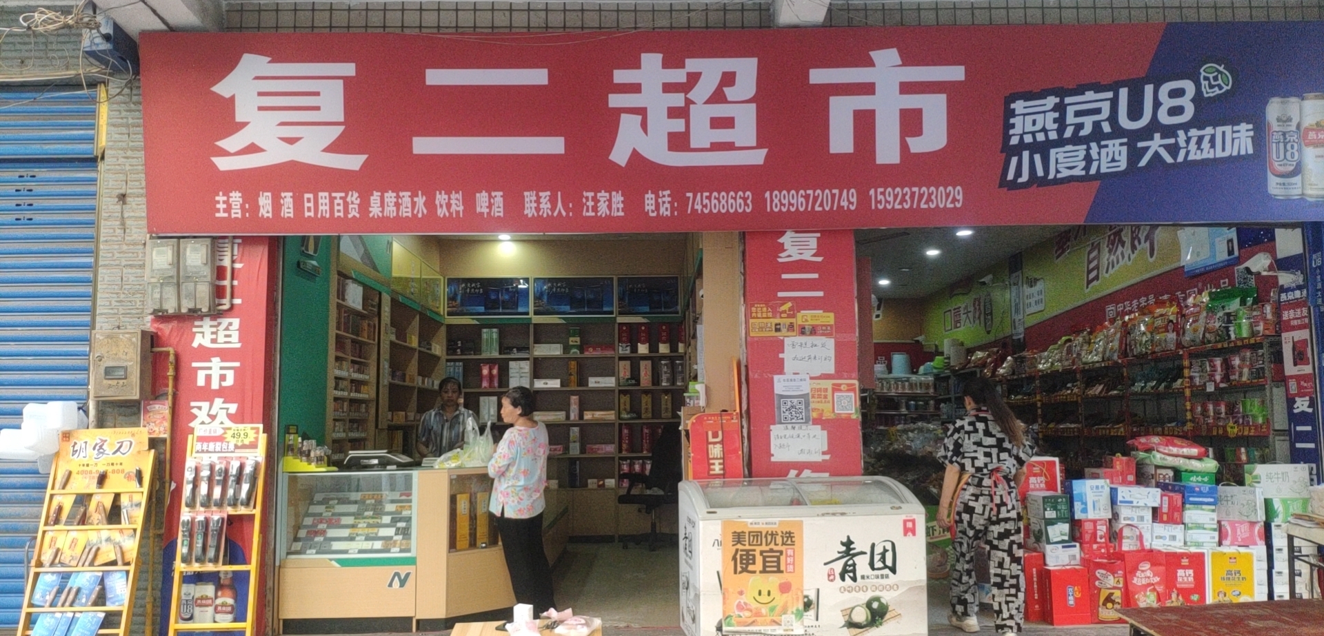 复二超市