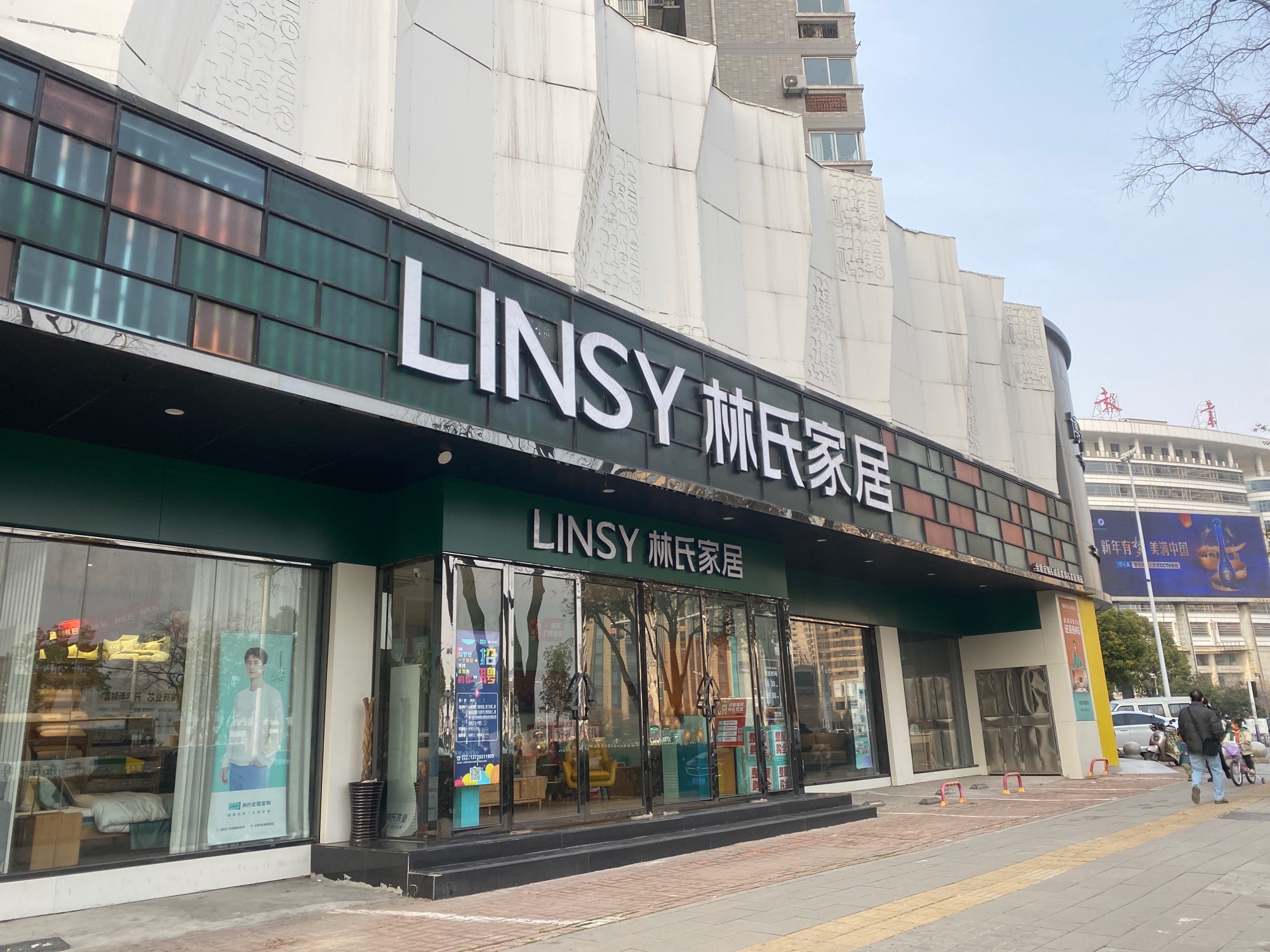 林氏家居(瑶海临泉路店)