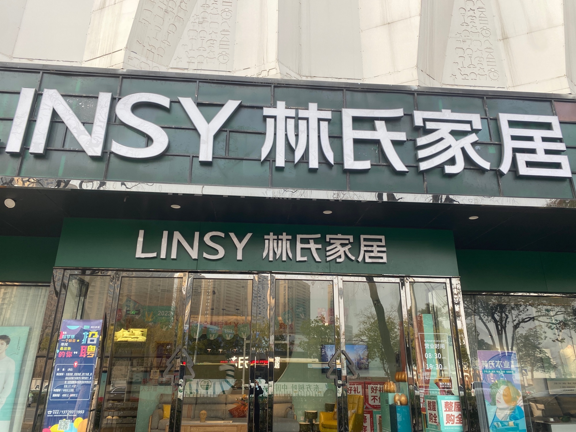 林氏家居(瑶海临泉路店)