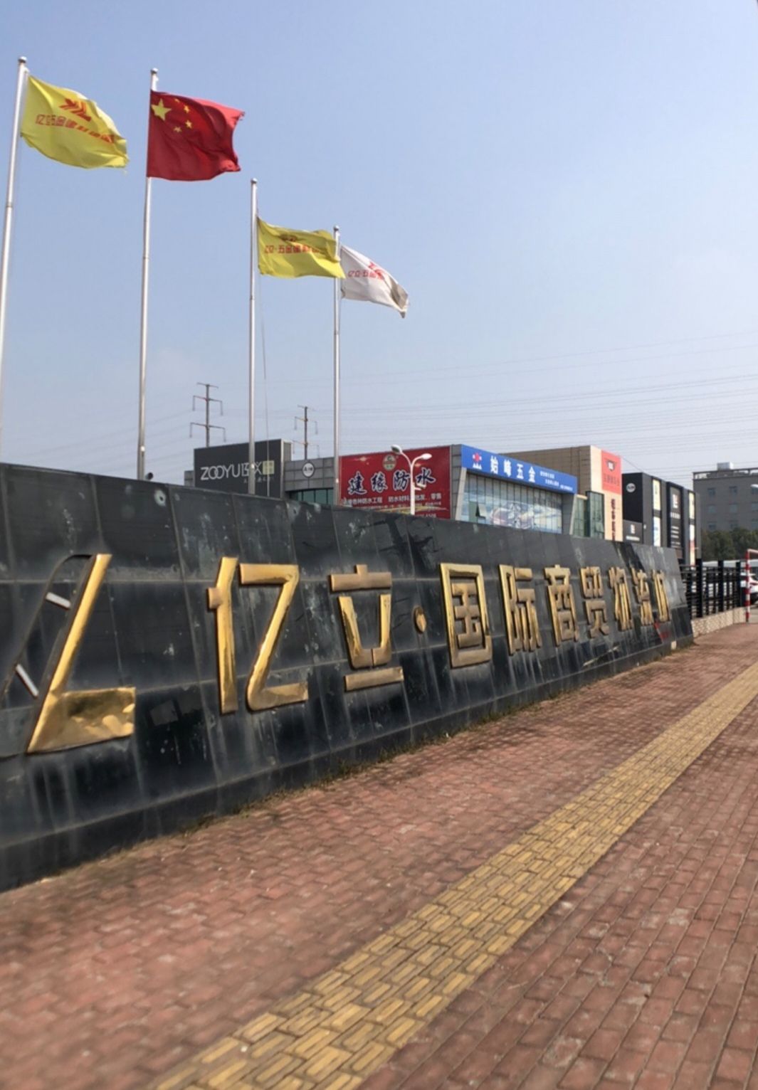 亿立·五金建材物流城