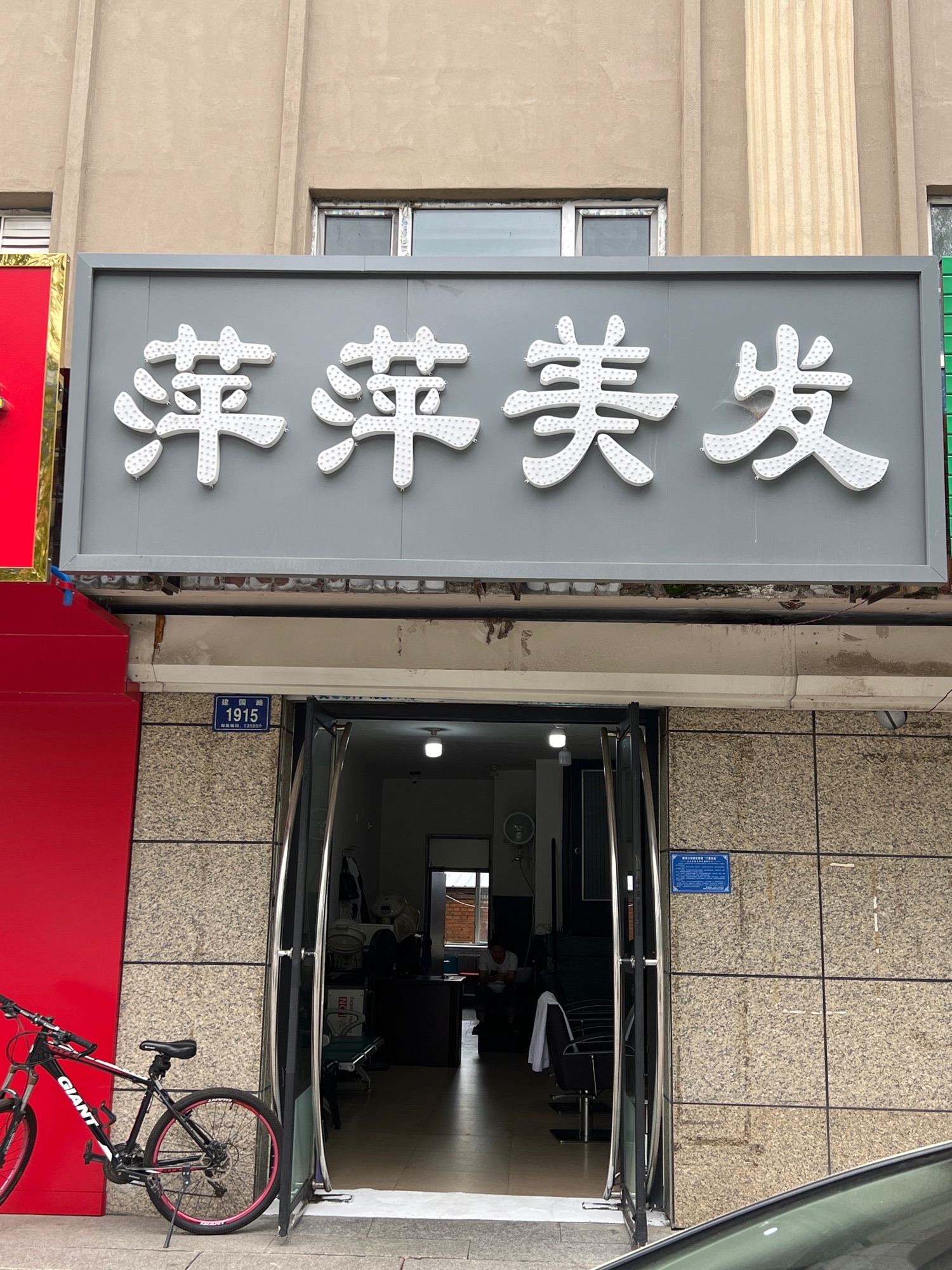 萍萍美发店