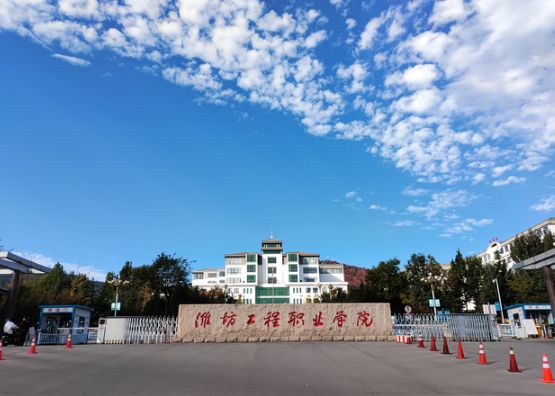 潍坊工程职业学院