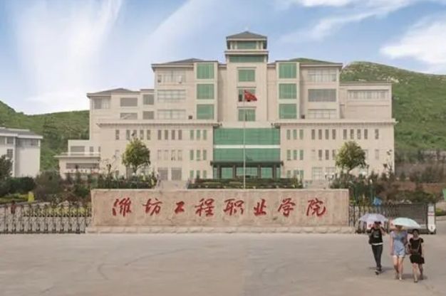 潍坊工程职业学院