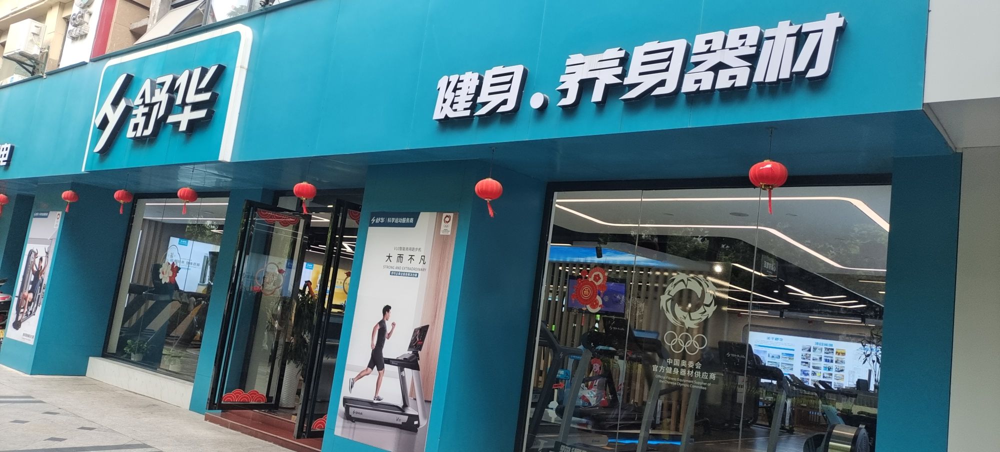 舒华跑步机健身器材(吉安市恒荣丽景花苑旗舰店)