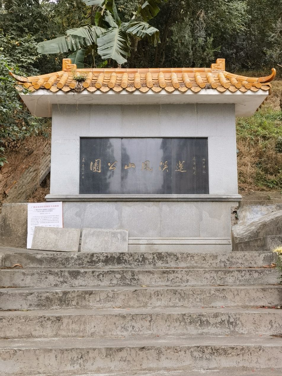 莲溪凤山公园旅行图片 1