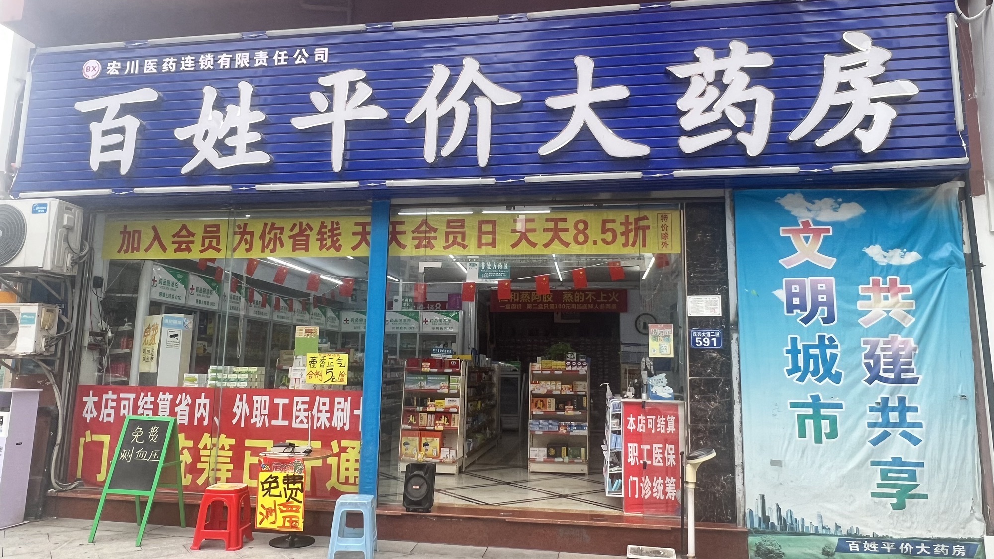 百姓平价大药房