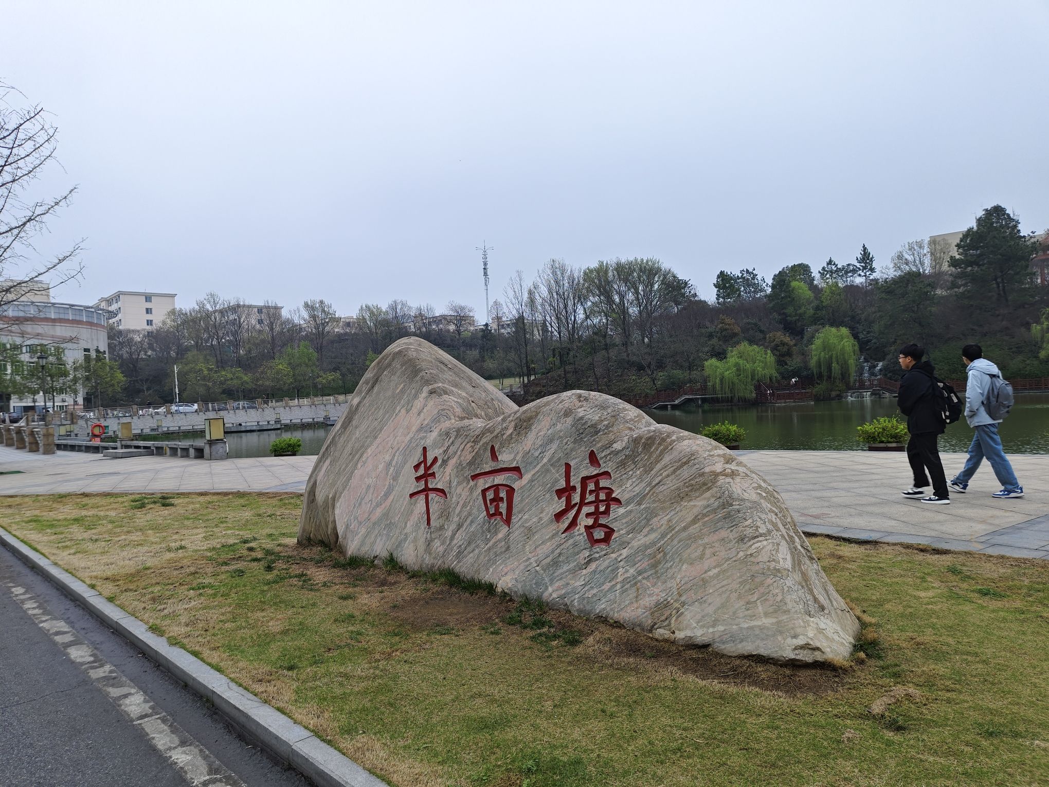 信阳师范大学(谭山校区)半亩塘