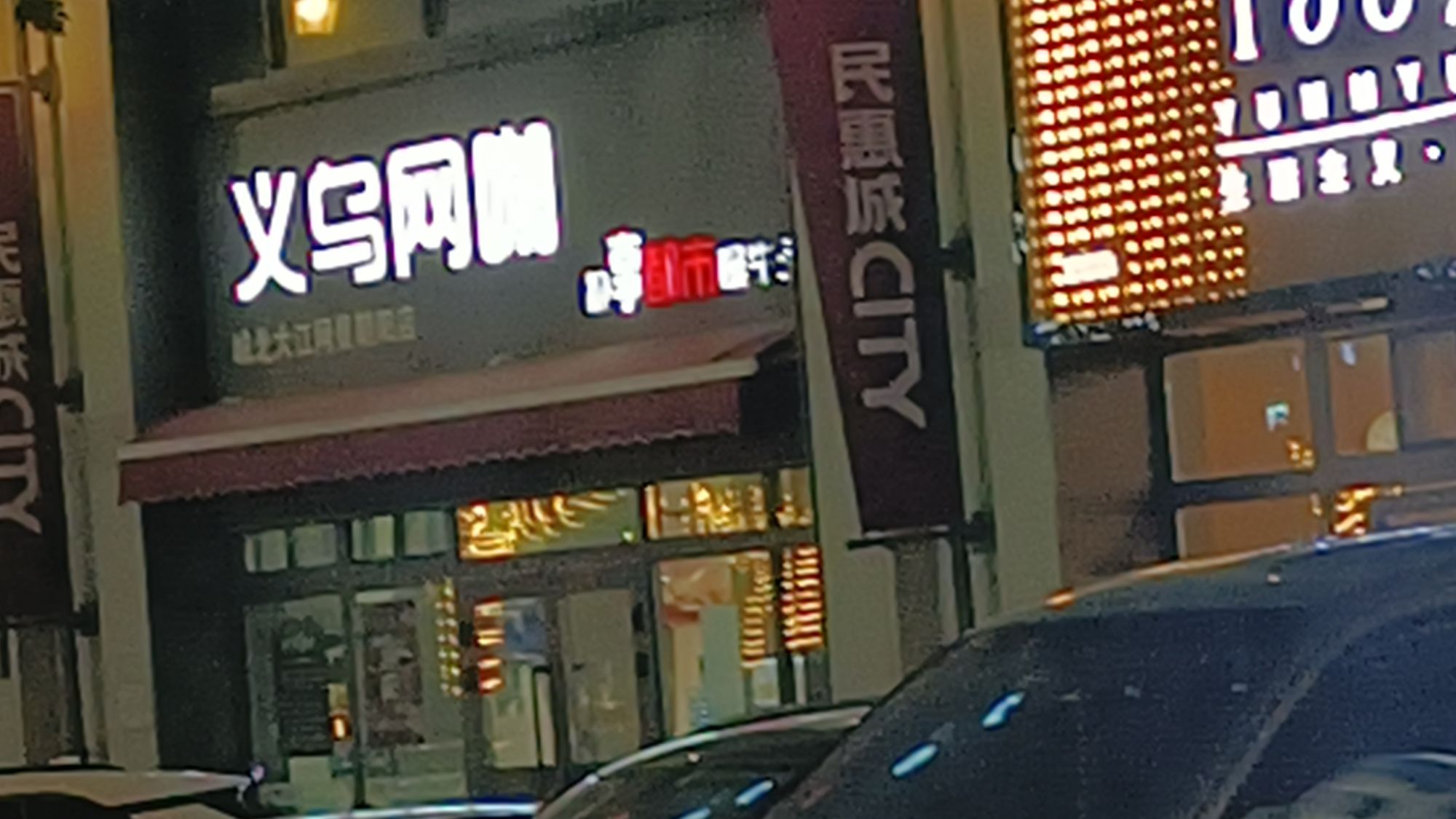 义乌网咖(民惠城店)