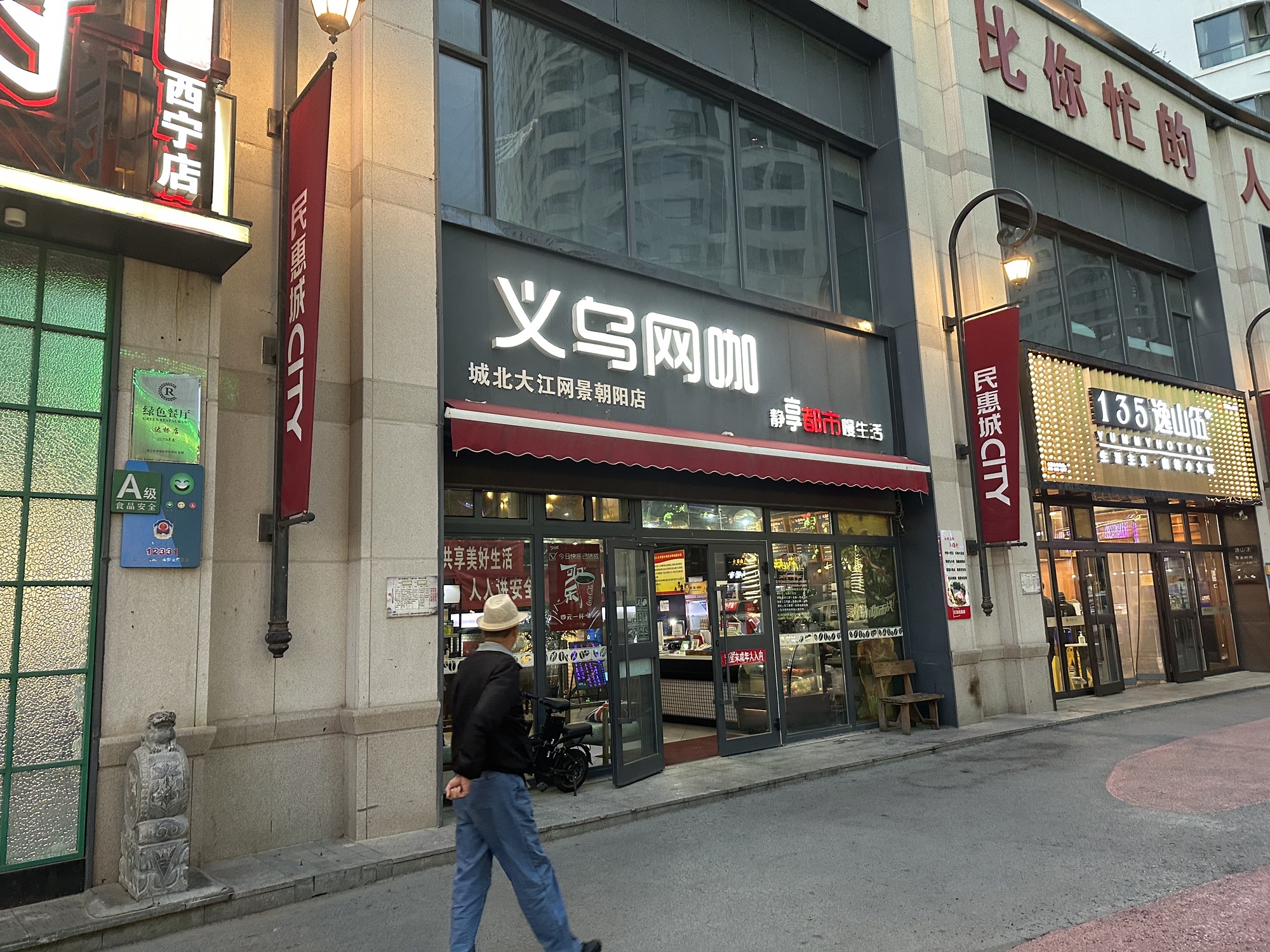 义乌网咖(民惠城店)