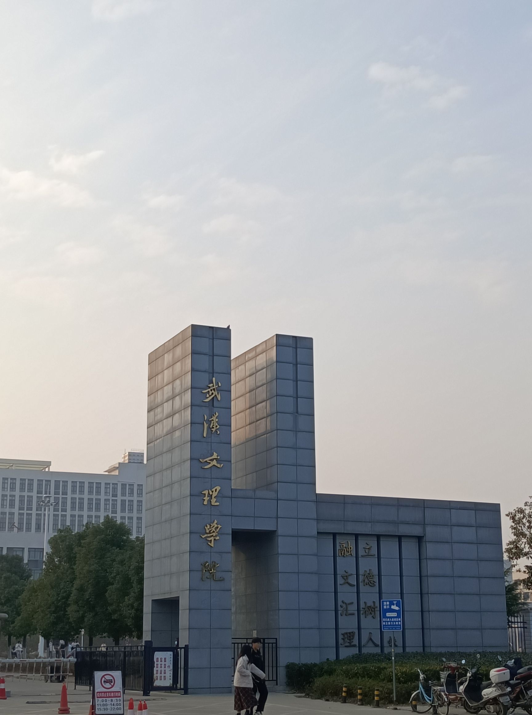 武汉文理学院