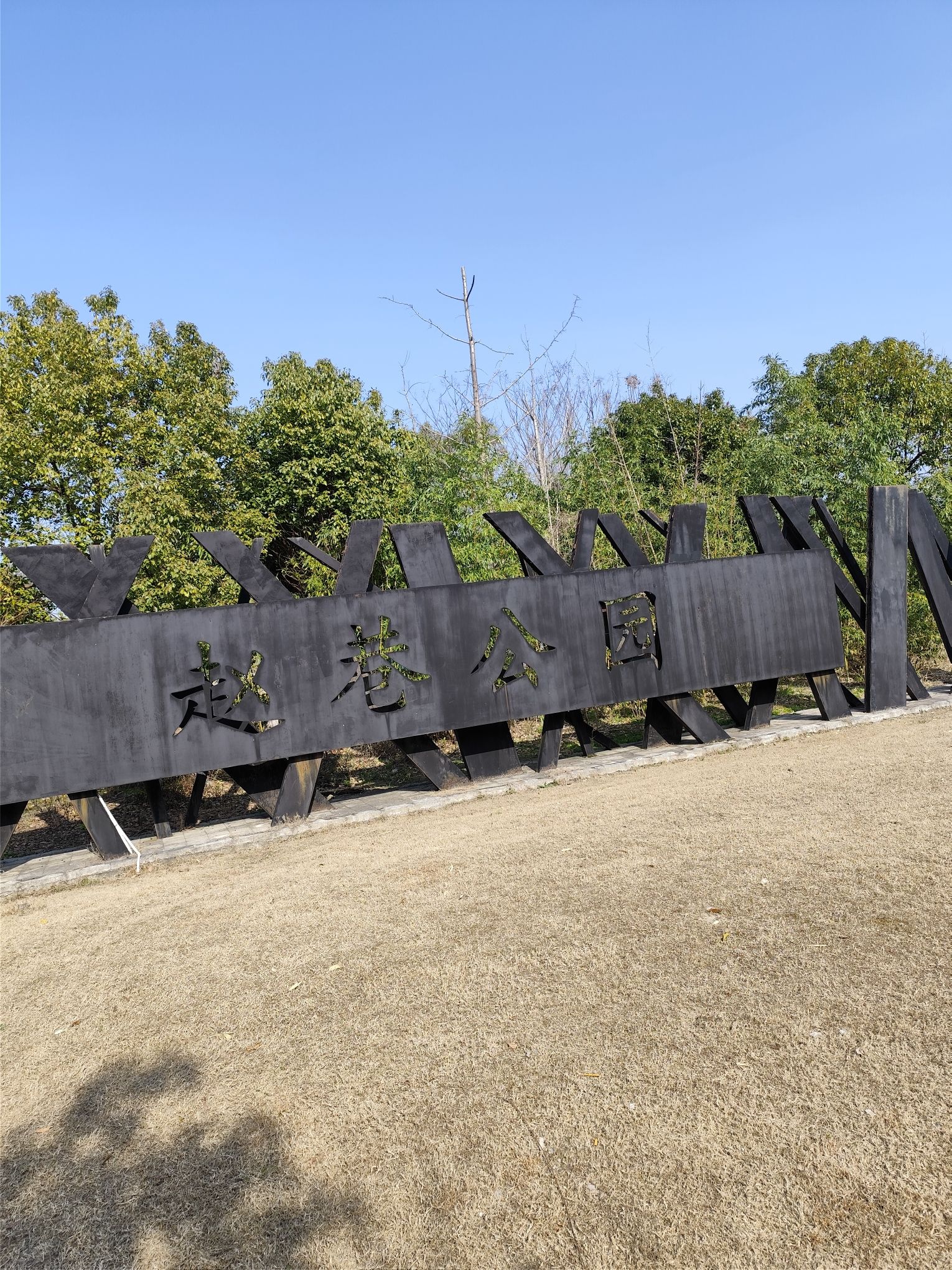 赵巷公园旅行图片 1
