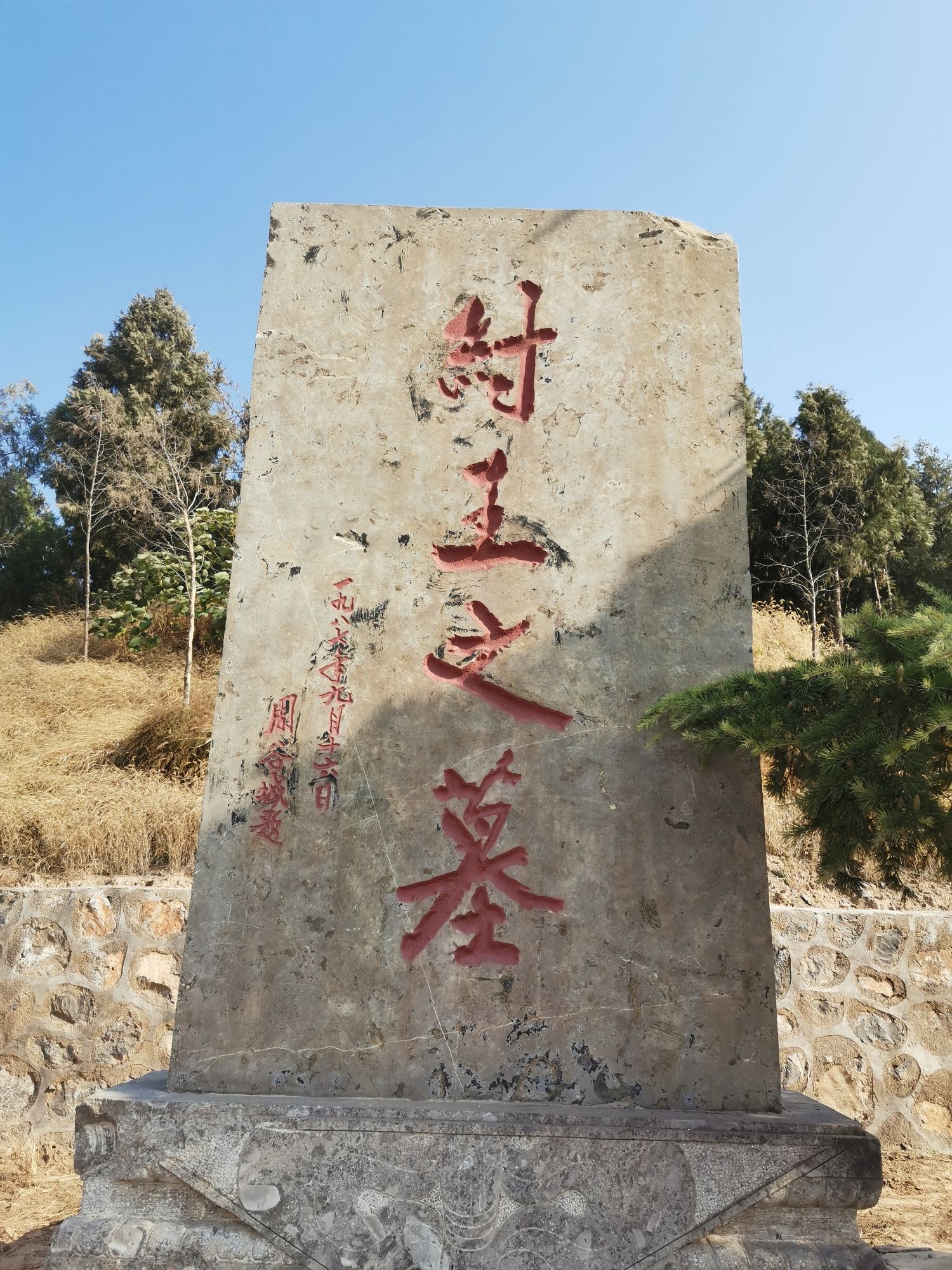 纣王墓旅行图片 1