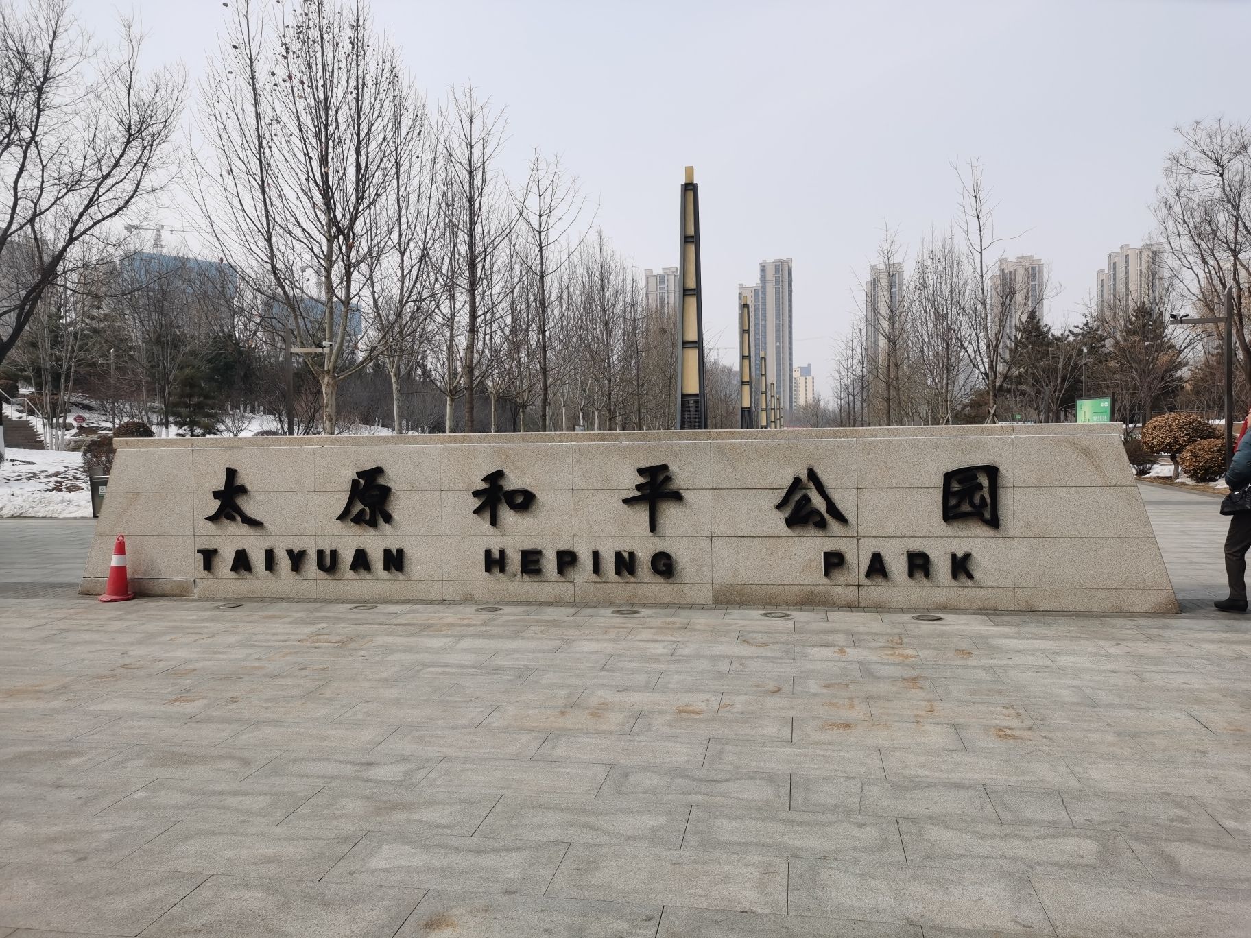 太原和平公园旅行图片 1