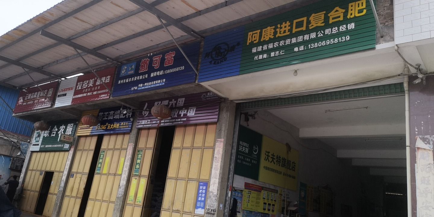 志仁化肥经营部
