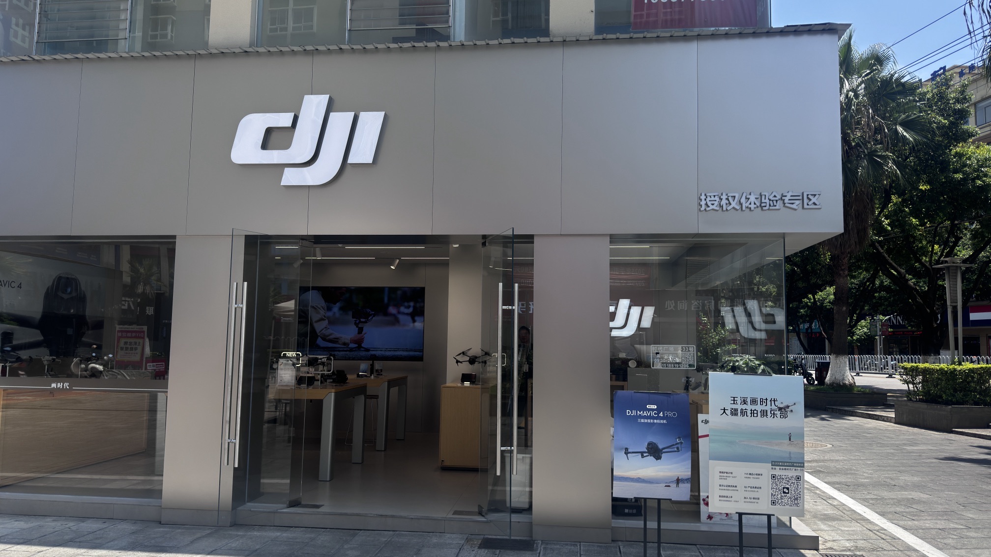 DJI大疆(玉溪时代广场授权体验店)