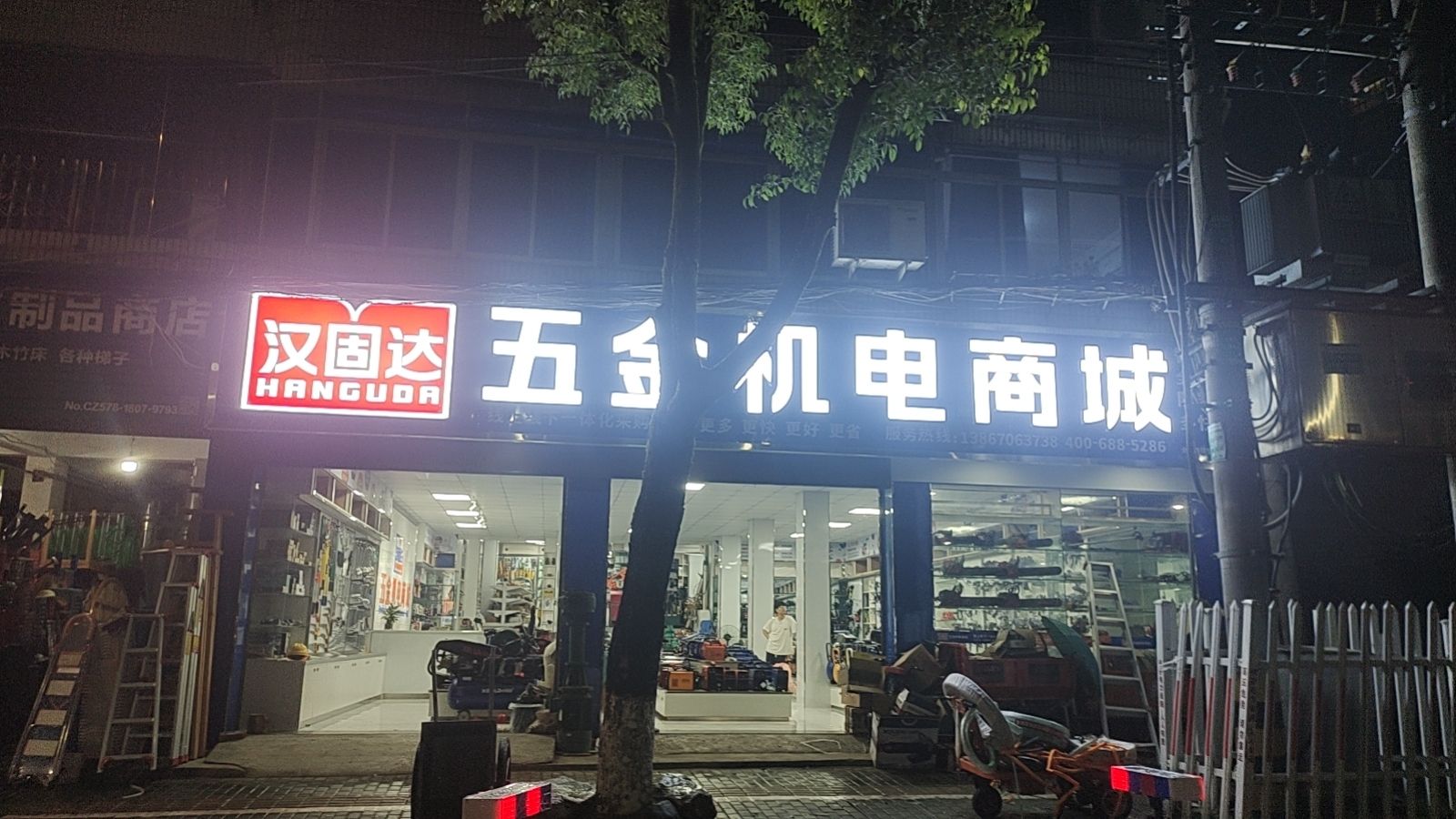 汉固达五金机电商城(庆元店)