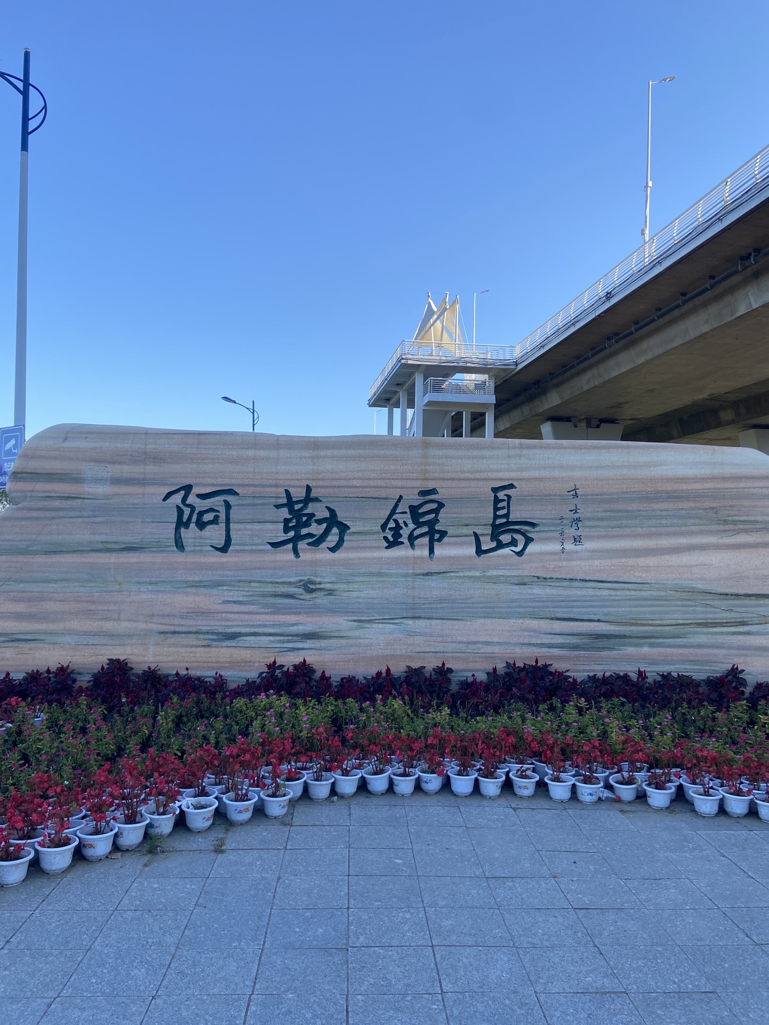 黑龙江哈尔滨阿勒锦岛国家湿地公园旅行图片 1